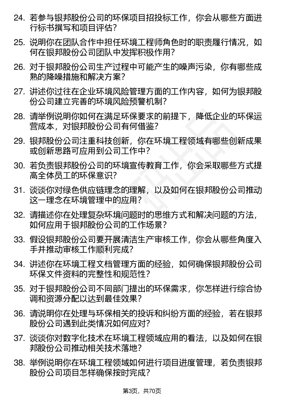 48道银邦股份环境工程师岗位面试题库及参考回答含考察点分析