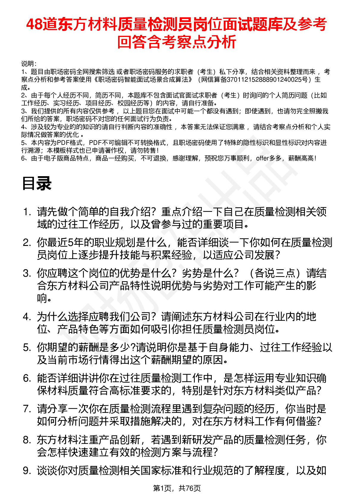 48道东方材料质量检测员岗位面试题库及参考回答含考察点分析