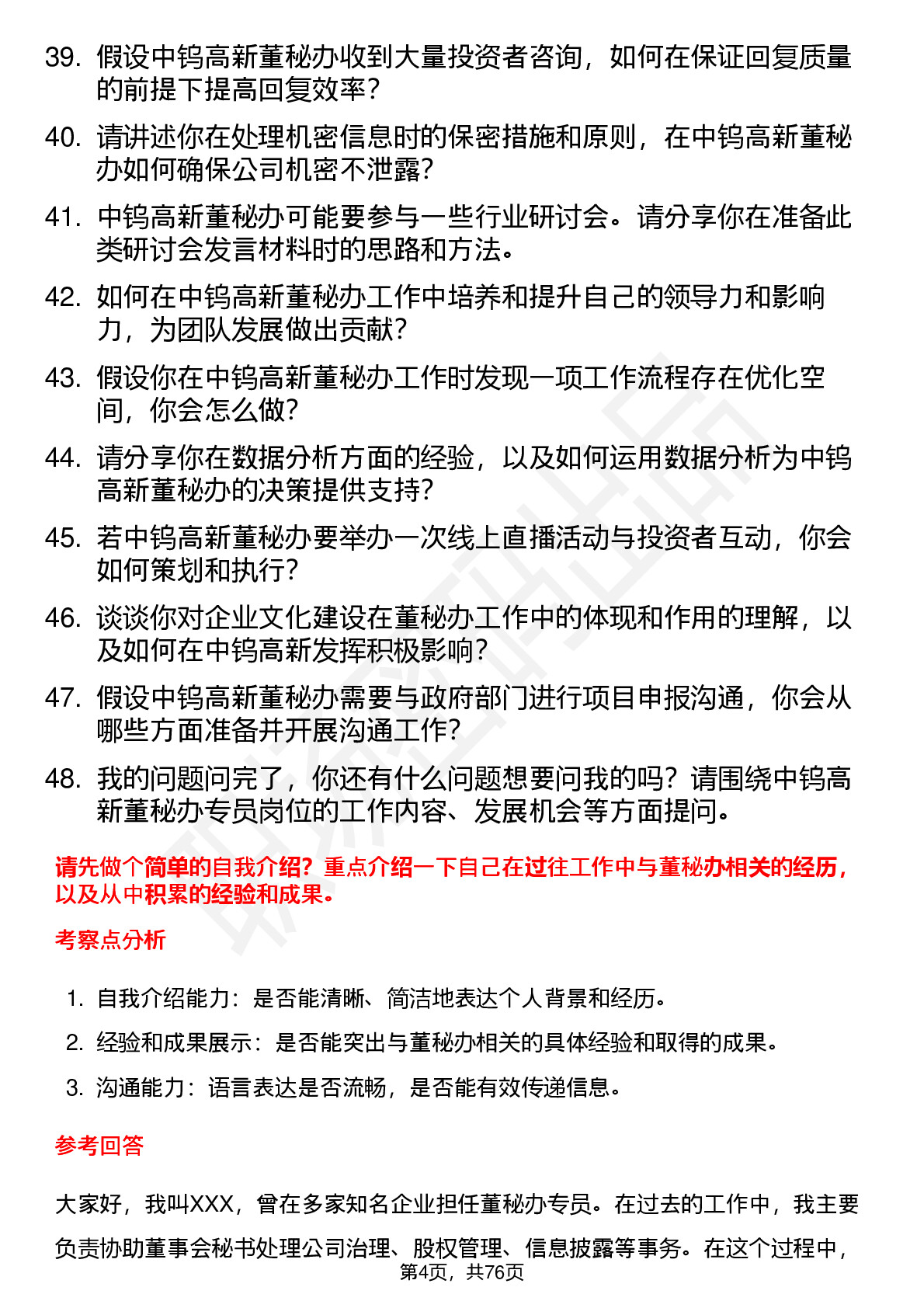 48道中钨高新董秘办专员岗位面试题库及参考回答含考察点分析