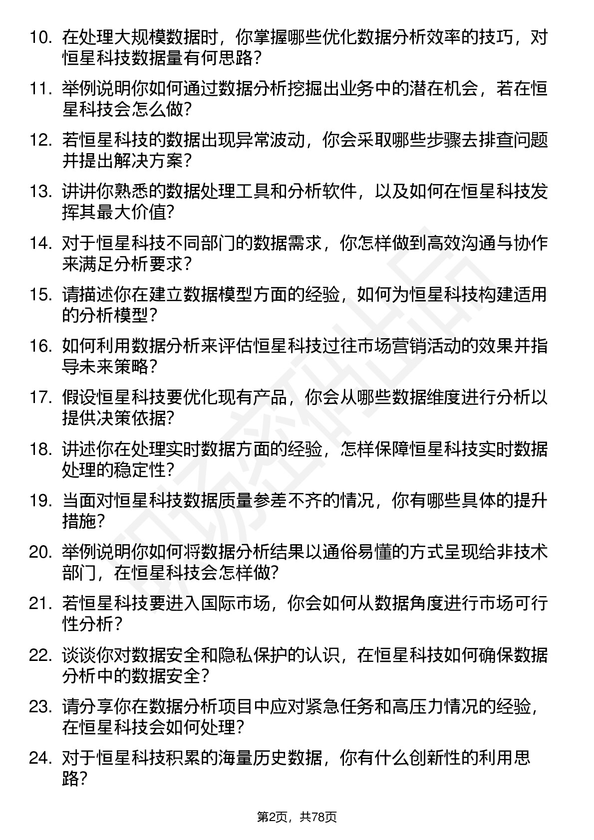 48道恒星科技数据分析师岗位面试题库及参考回答含考察点分析