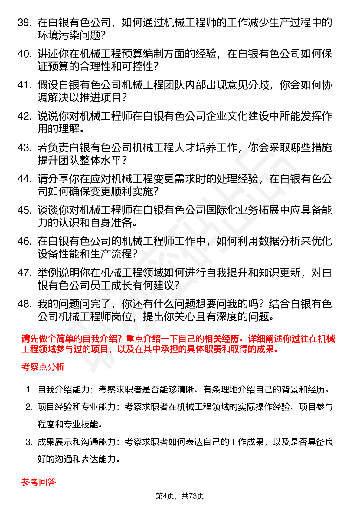 48道白银有色机械工程师岗位面试题库及参考回答含考察点分析