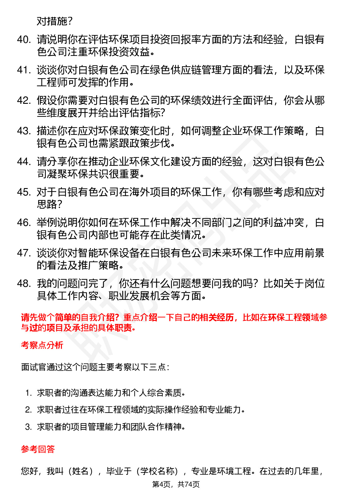 48道白银有色环保工程师岗位面试题库及参考回答含考察点分析