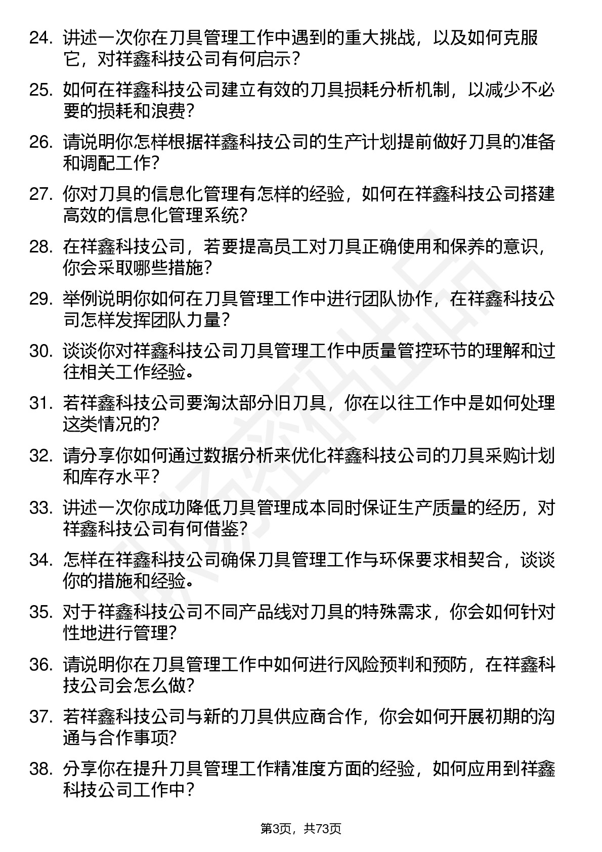 48道祥鑫科技刀具管理员岗位面试题库及参考回答含考察点分析