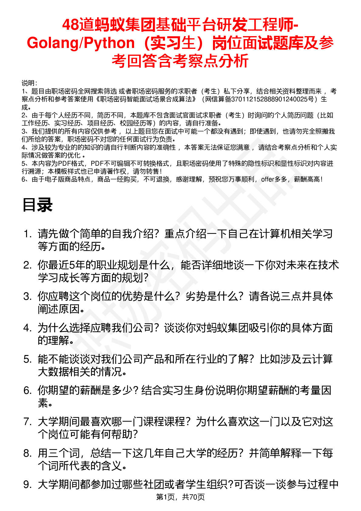 48道蚂蚁集团基础平台研发工程师-Golang/Python（实习生）岗位面试题库及参考回答含考察点分析 - 职场密码-面试题库