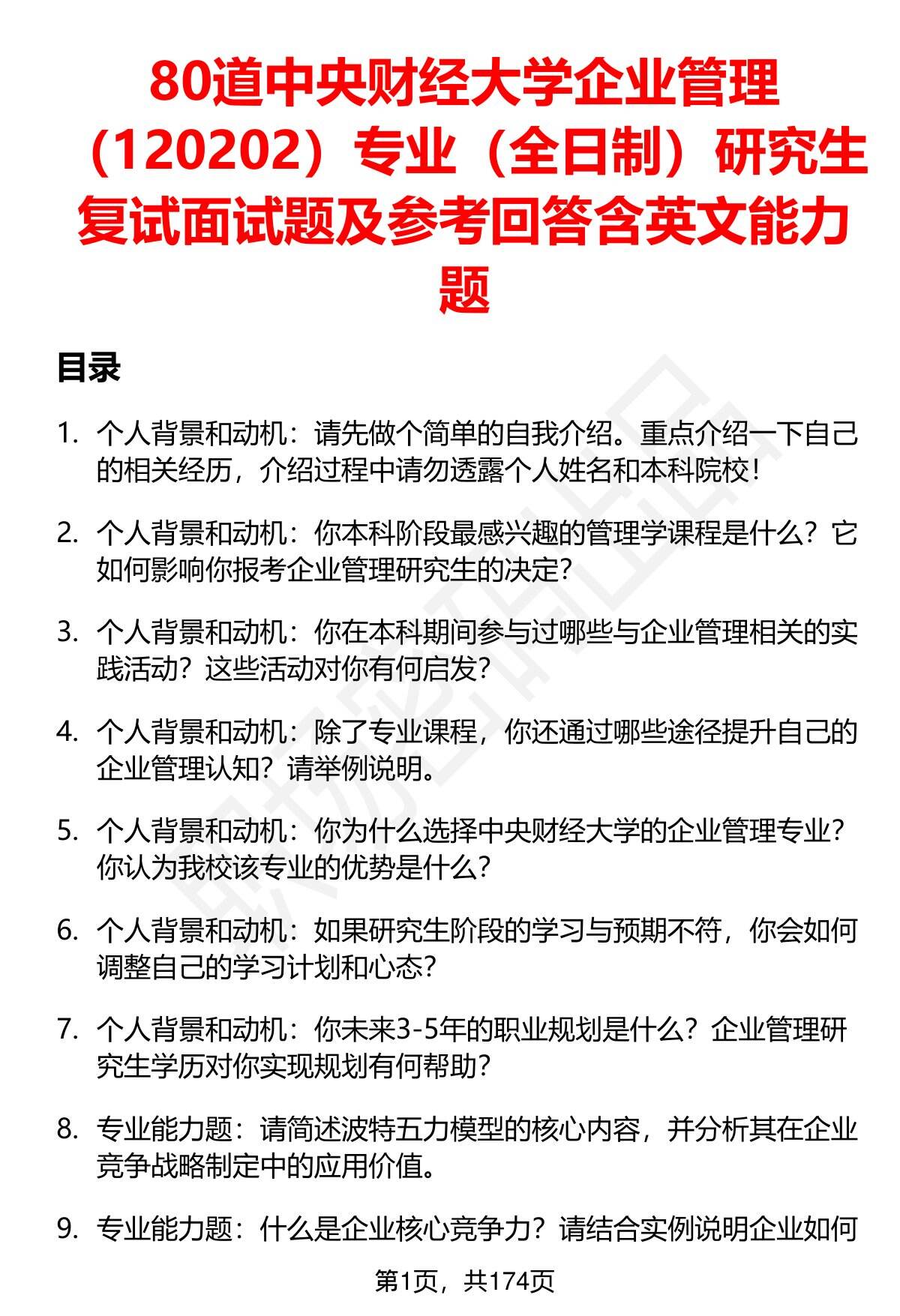 80道中央财经大学企业管理（120202）专业（全日制）研究生复试面试题及参考回答含英文能力题- 职场密码-面试题库