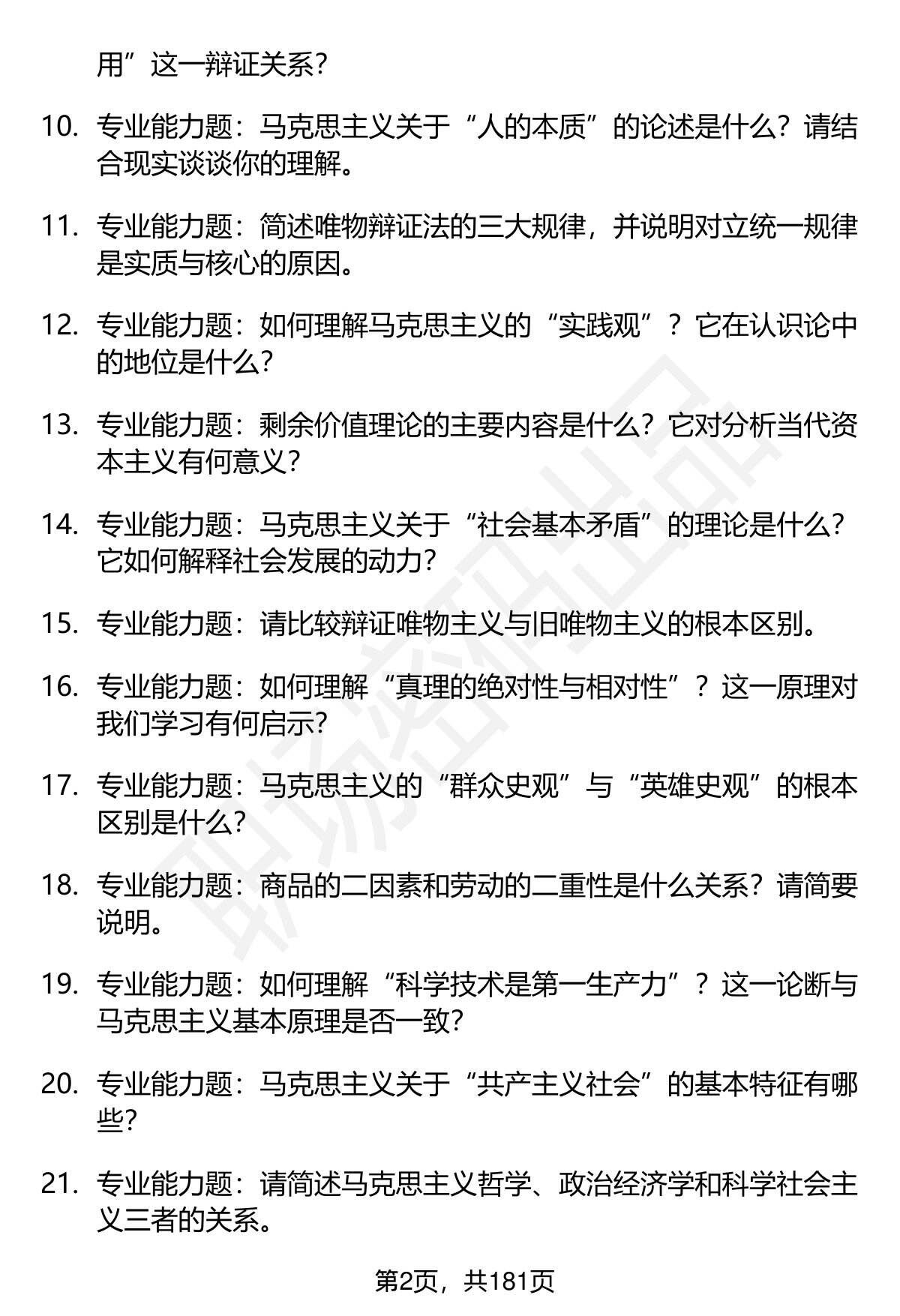 80道南宁师范大学马克思主义基本原理（030501）专业（全日制）研究生复试面试题及参考回答含英文能力题- 职场密码-面试题库