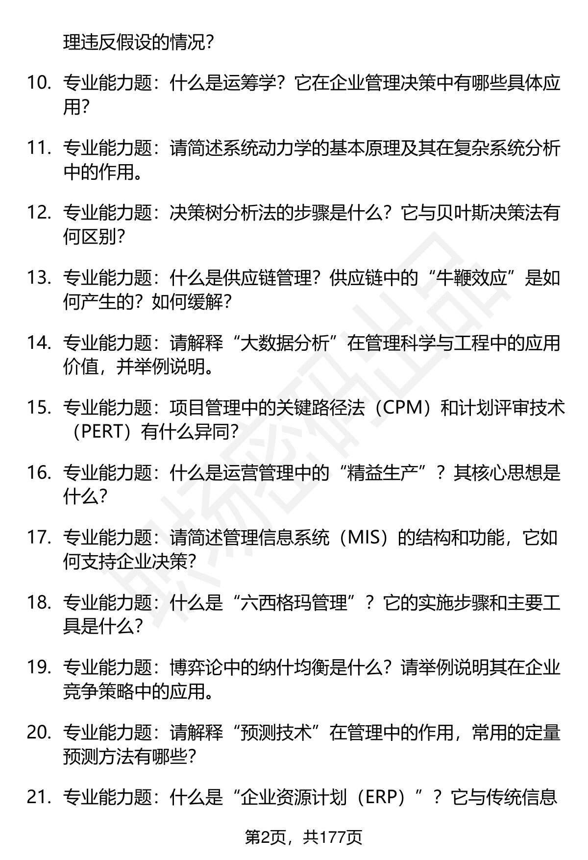 80道燕山大学管理科学与工程（120100）专业（全日制）研究生复试面试题及参考回答含英文能力题- 职场密码-面试题库