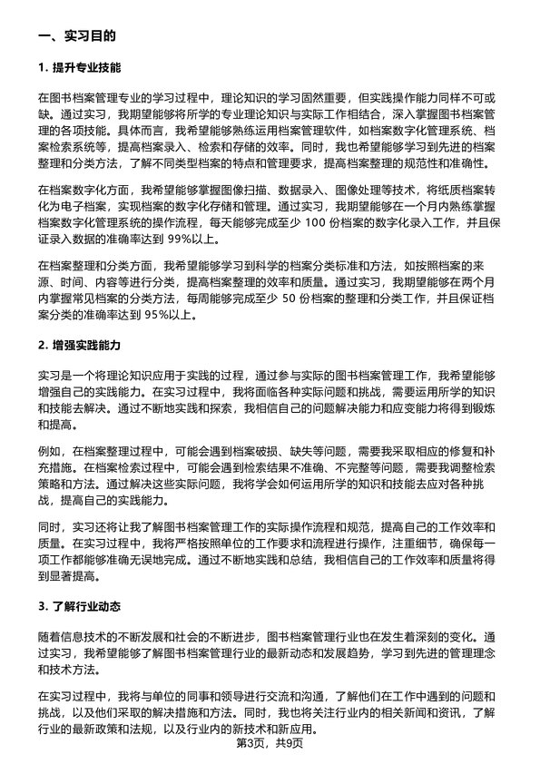 图书档案管理专业实习实训报告