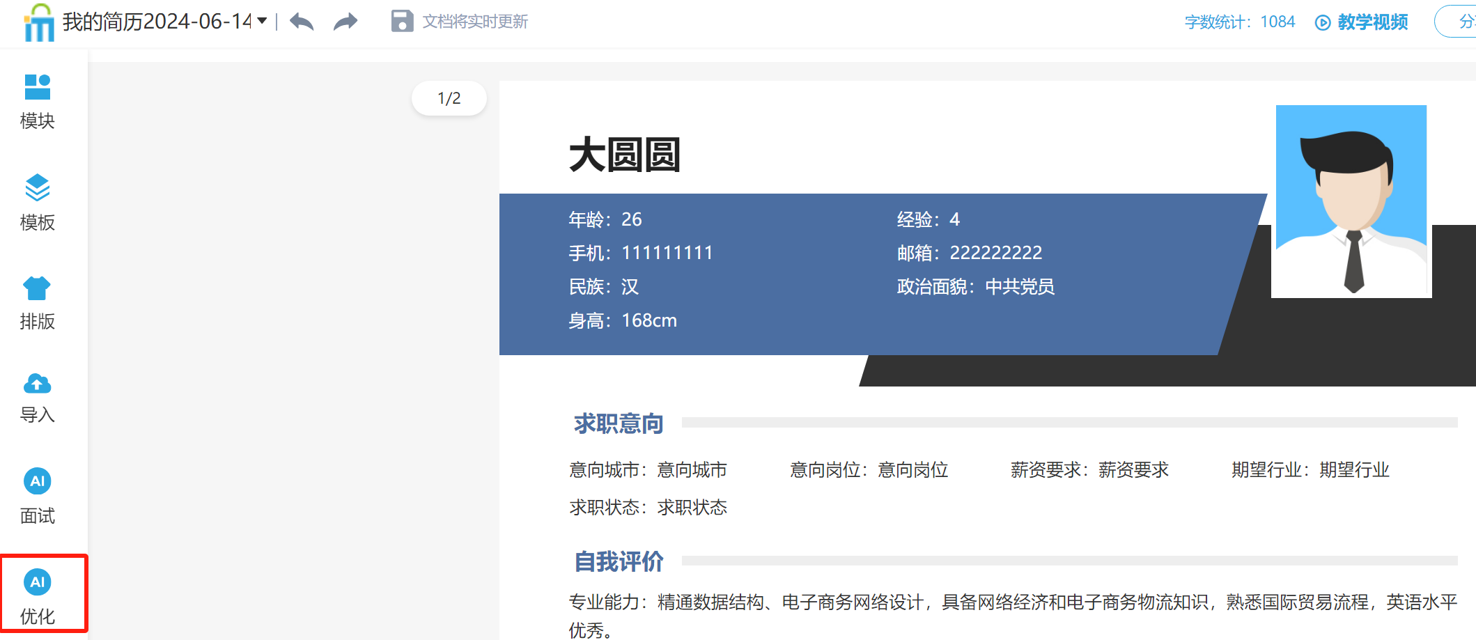 进入网站后先创建一份简历，在简历编辑页面的左侧有个“AI优化”的按钮，即可体验