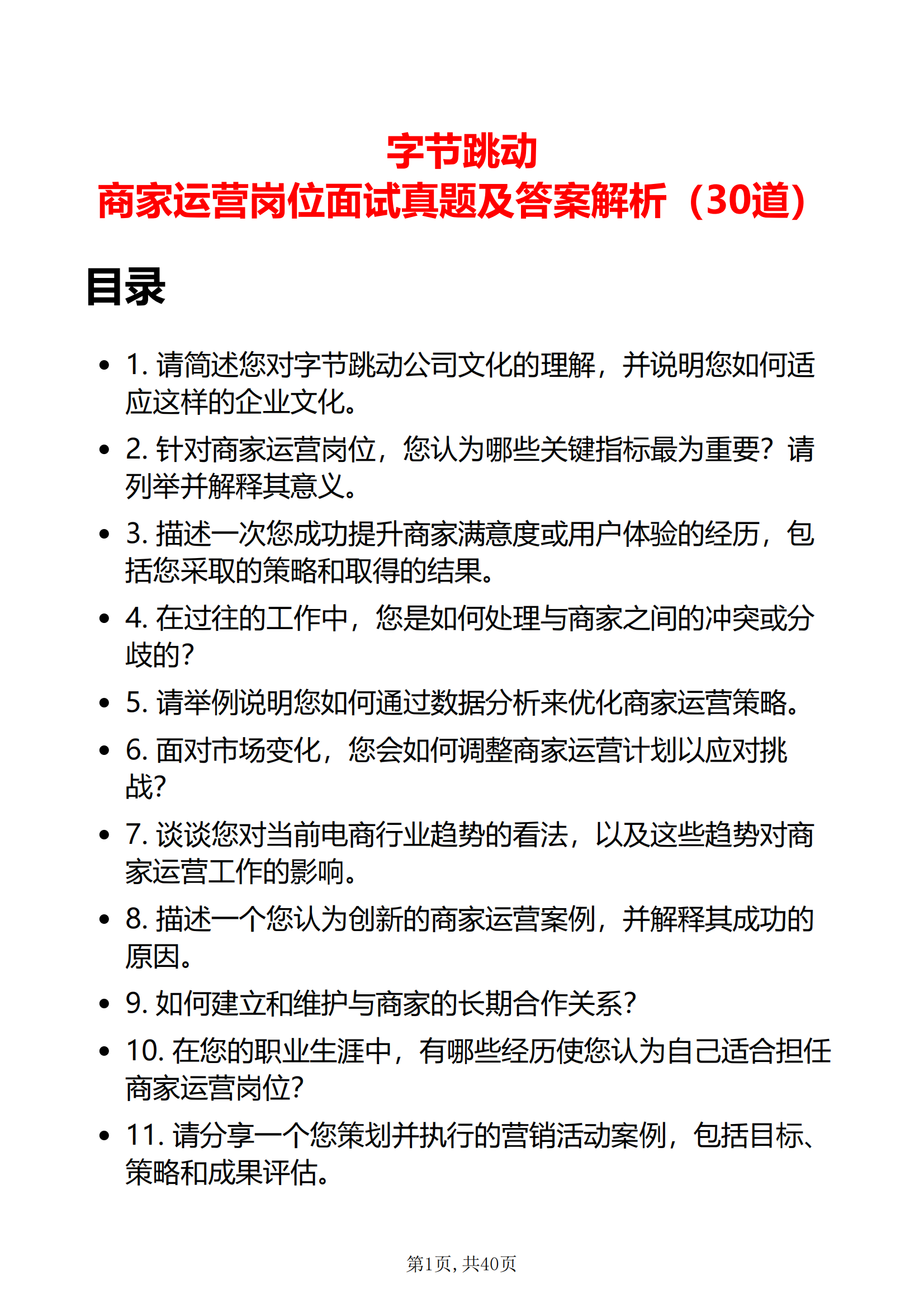 30道字节跳动商家运营岗位面试题库及答案结构化半结构化面试干货