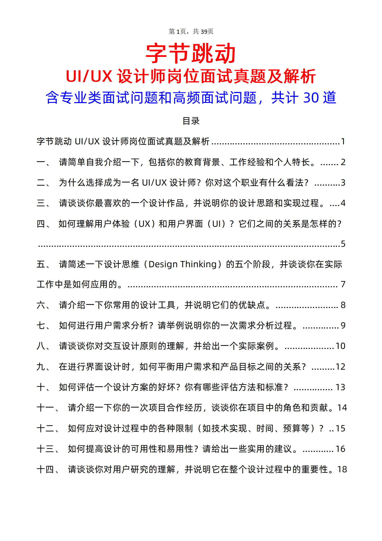 30道字节跳动 UI/UX设计师岗面试题库及答案解析字节跳动设计面试