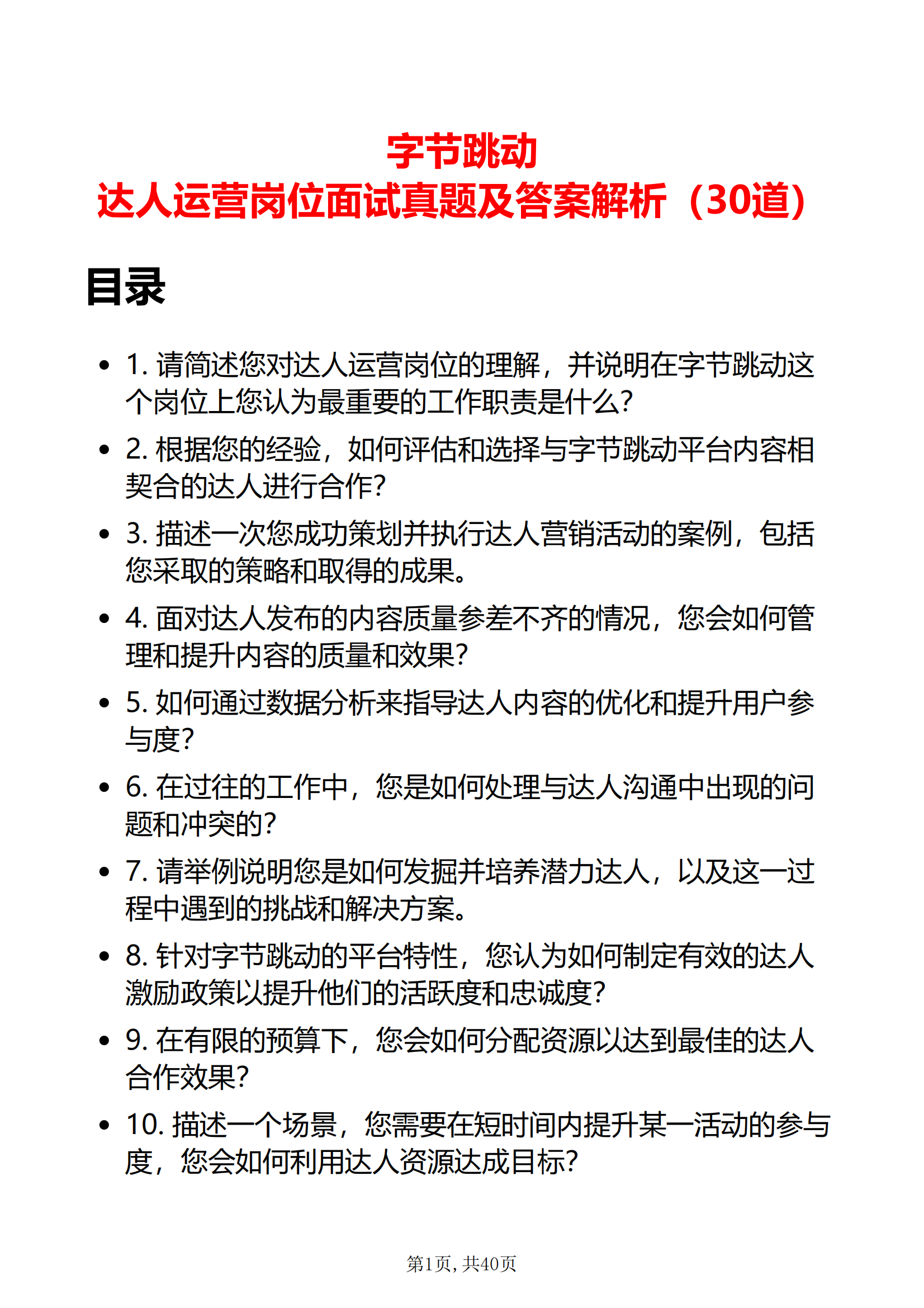 30道字节跳动达人运营岗位面试题库及答案字节跳动运营人才面试