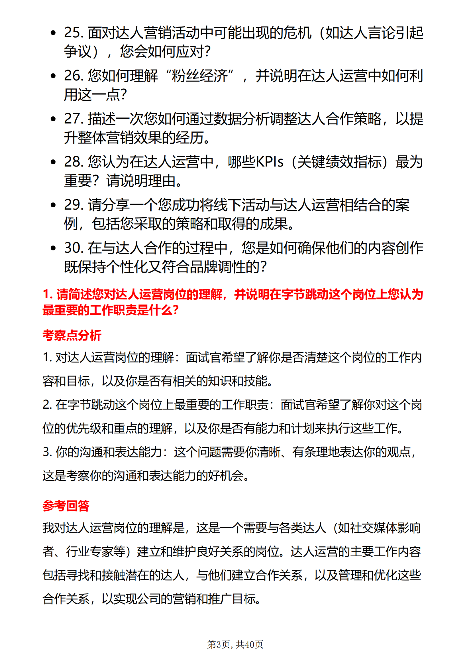 30道字节跳动达人运营岗位面试题库及答案字节跳动运营人才面试