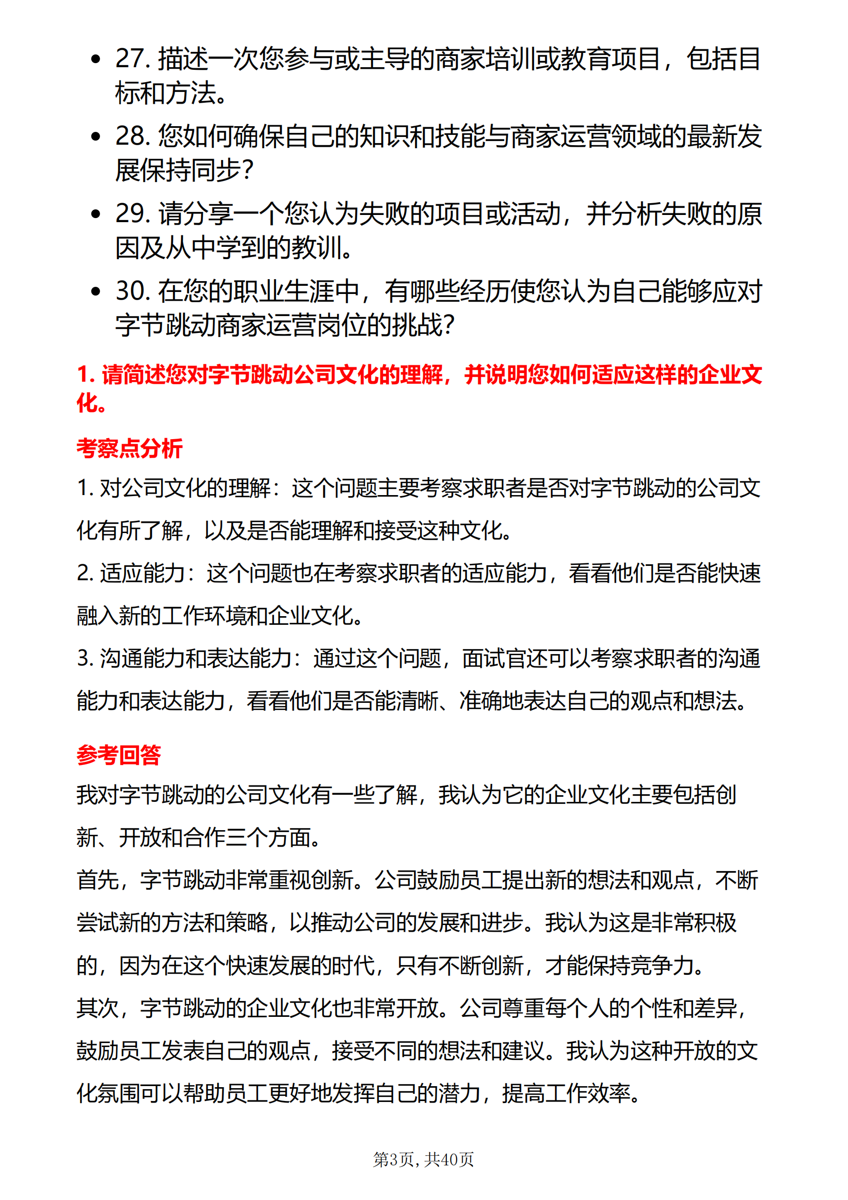 30道字节跳动商家运营岗位面试题库及答案结构化半结构化面试干货