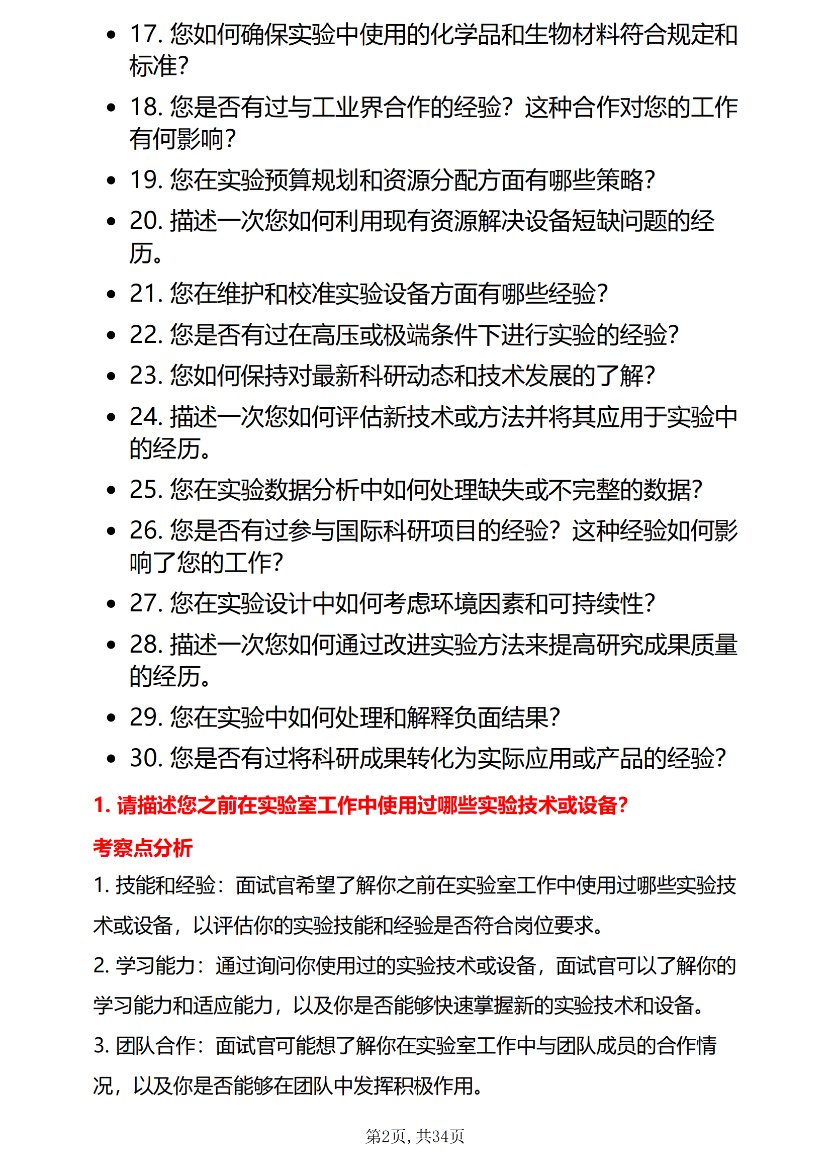 30道高校实验岗面试题库及答案解析考察点分析题目来源于网友分享