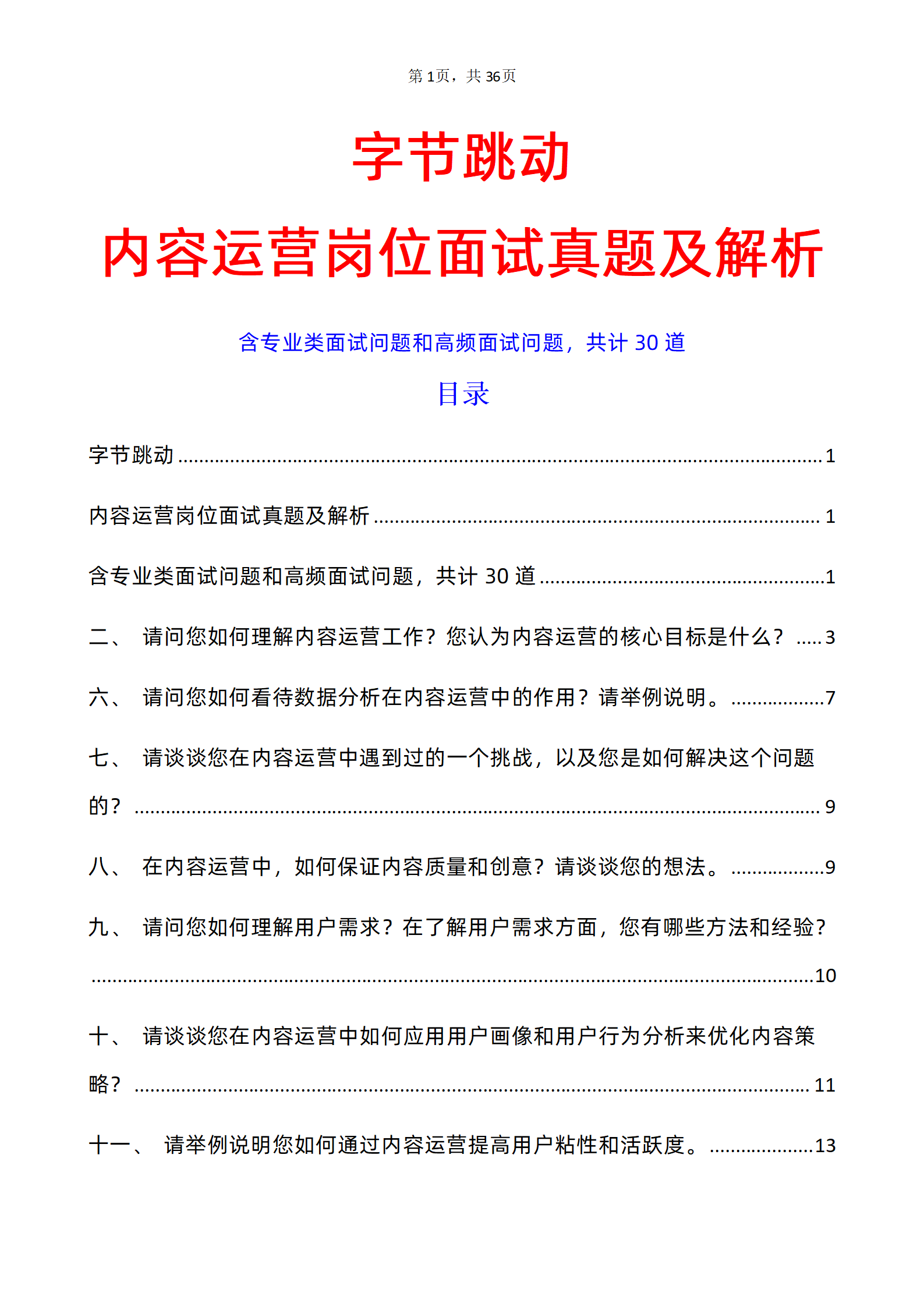 30道字节跳动内容运营岗位面试题库及答案解析PDF版