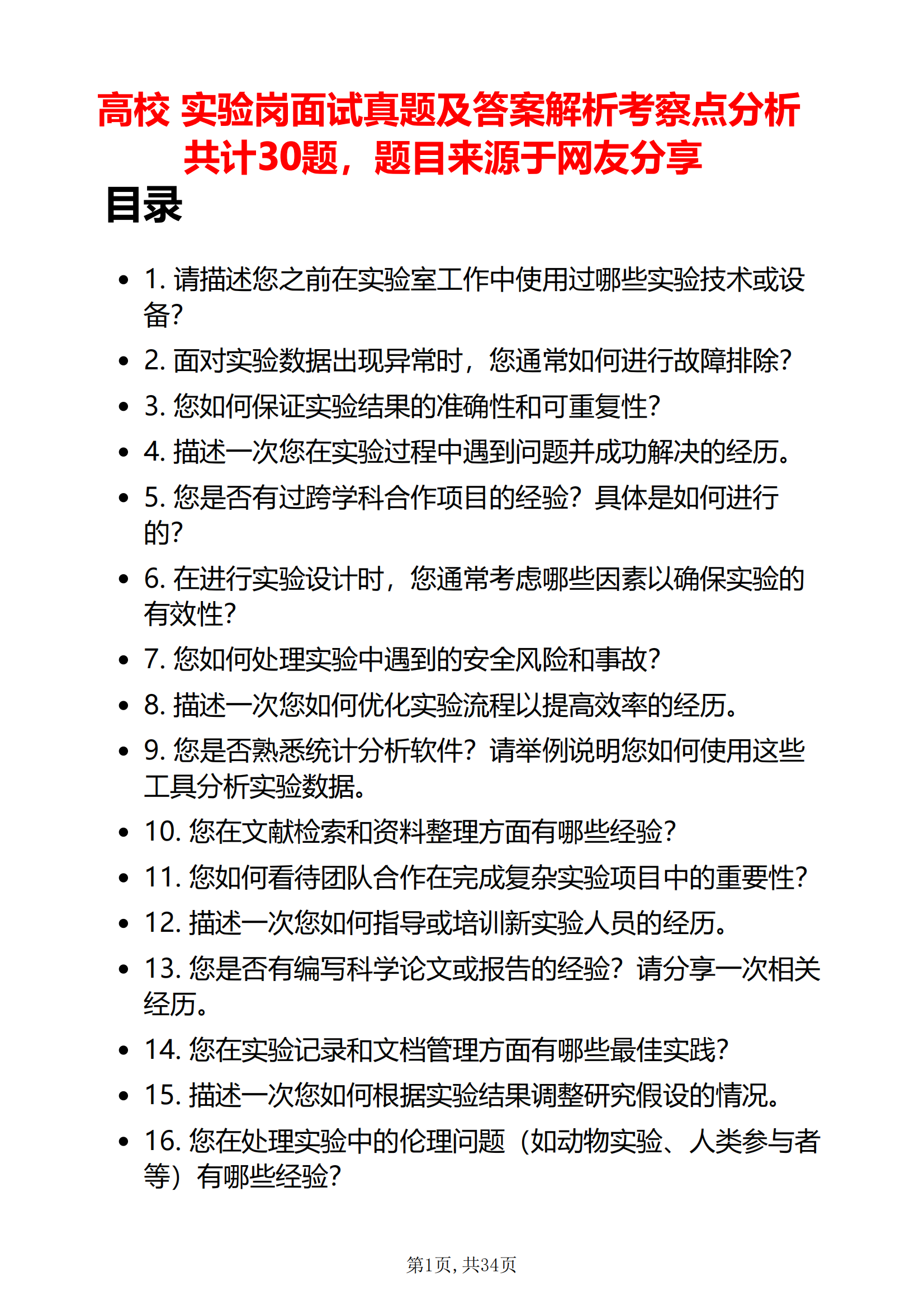 30道高校实验岗面试题库及答案解析考察点分析题目来源于网友分享