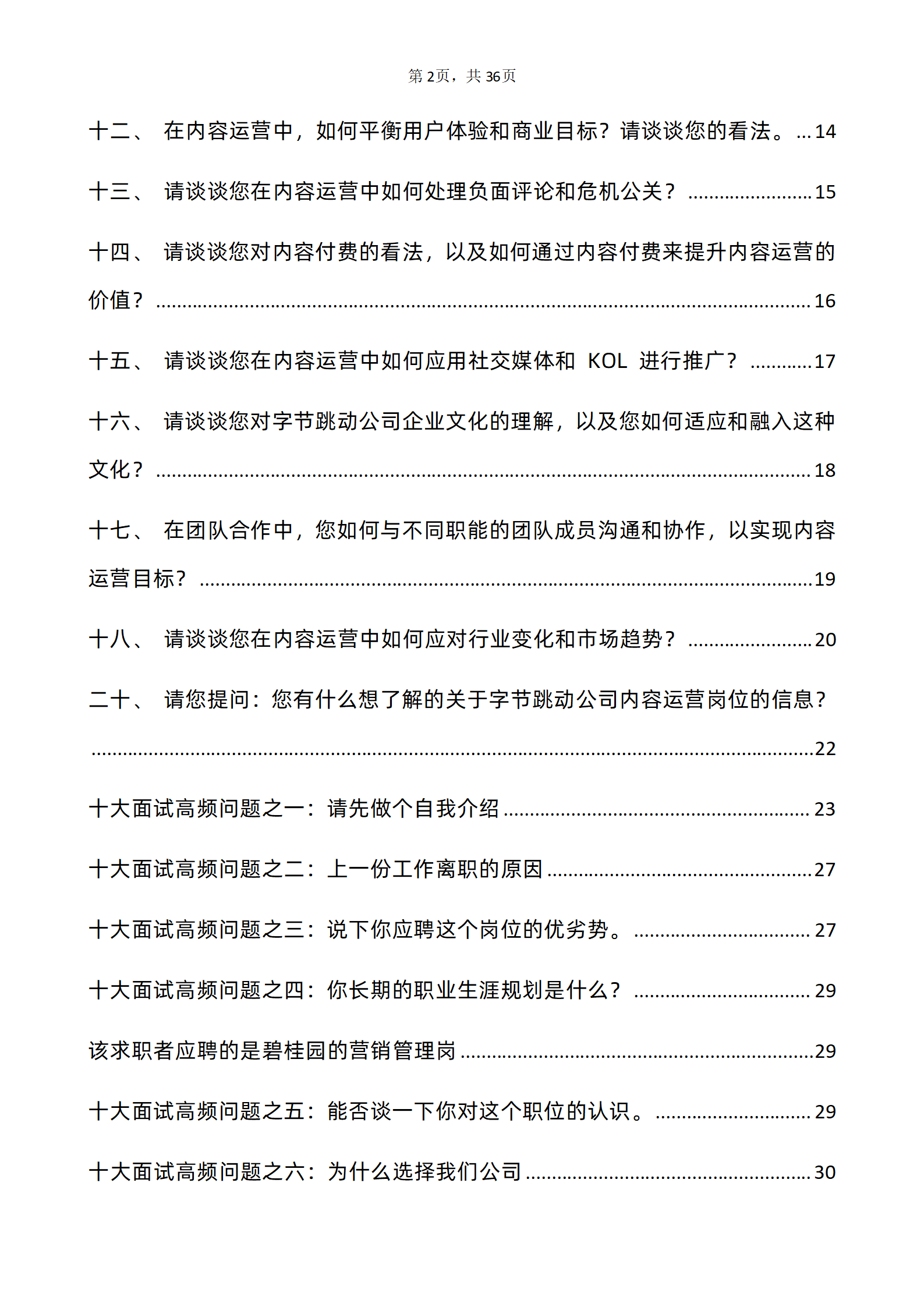 30道字节跳动内容运营岗位面试题库及答案解析PDF版