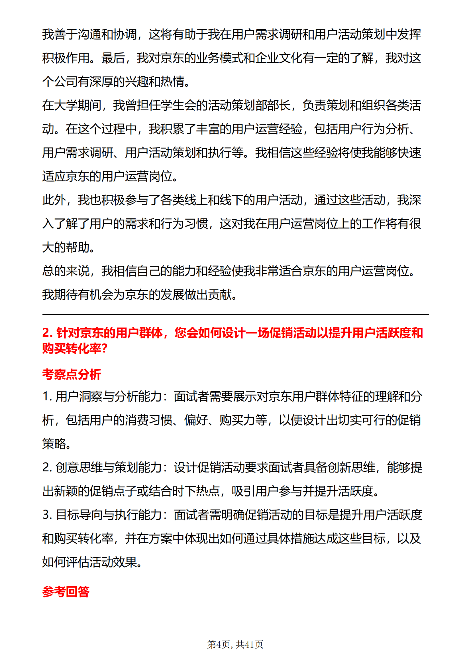 30道京东面试常问的问题京东用户运营岗面试题库及答案解析PDF版