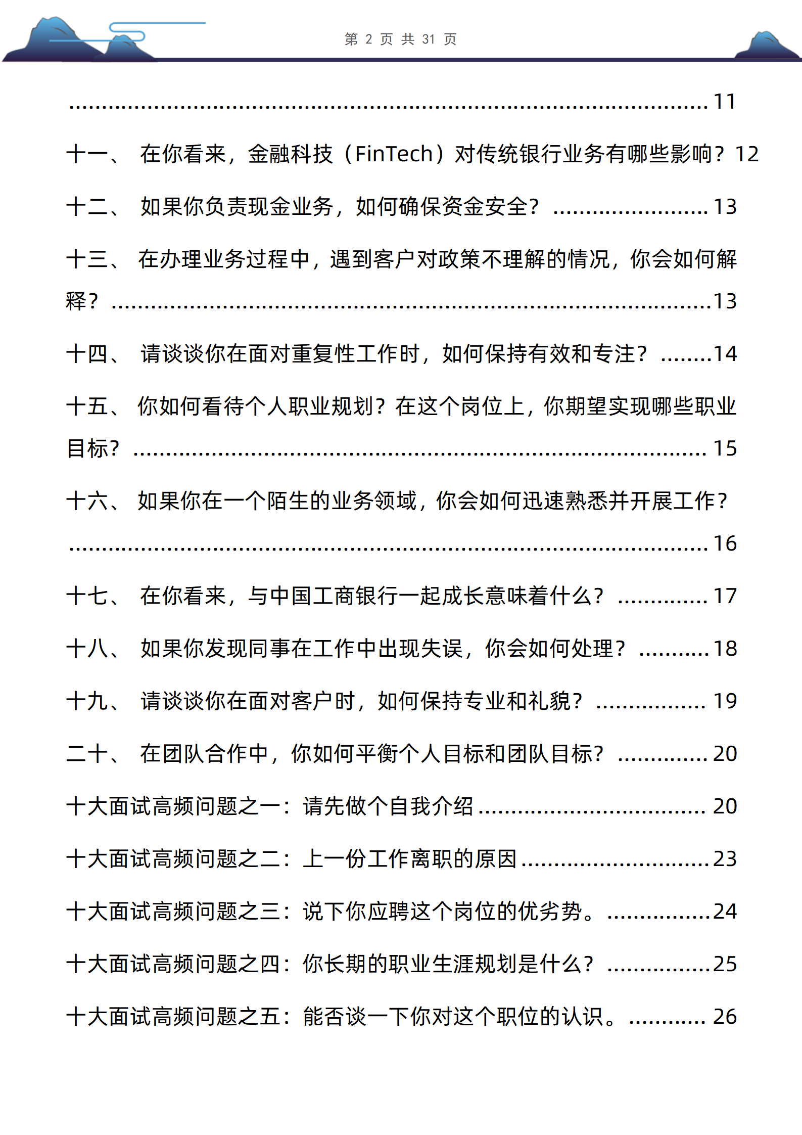 30道中国工商银行柜员岗位面试题库及答案