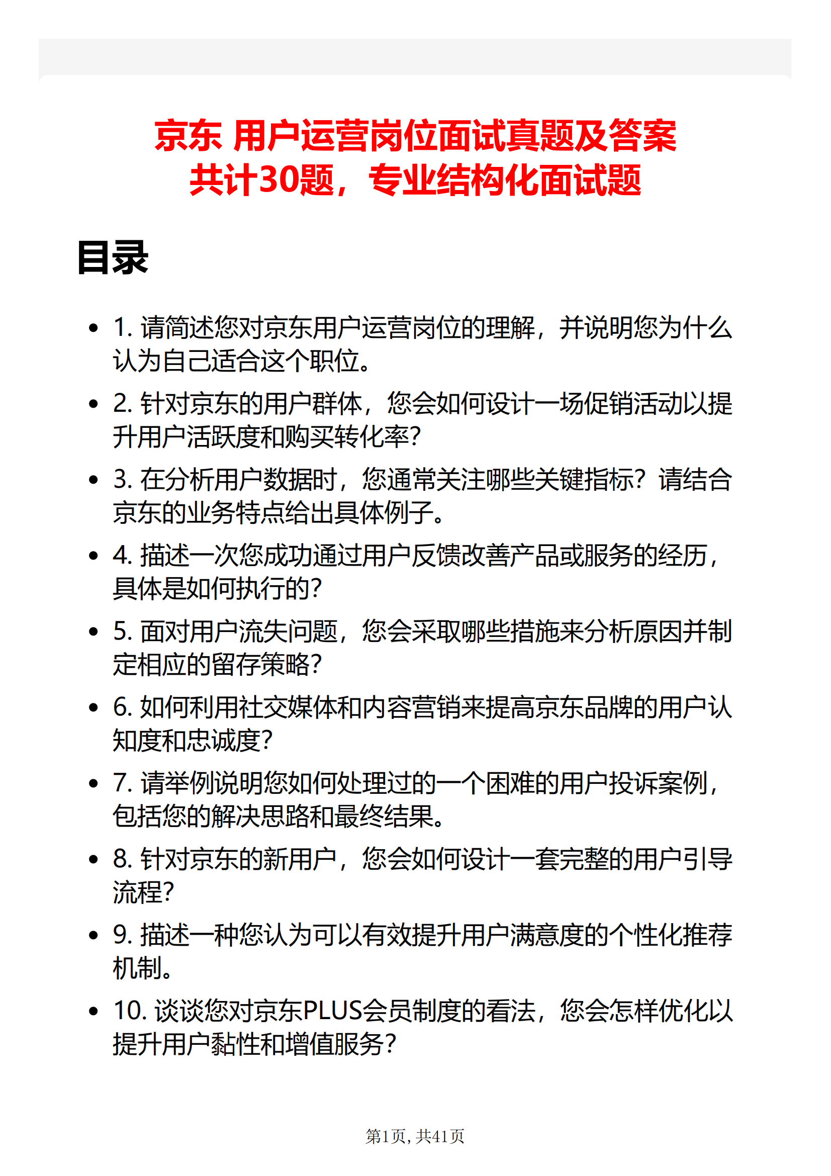 30道京东面试常问的问题京东用户运营岗面试题库及答案解析PDF版