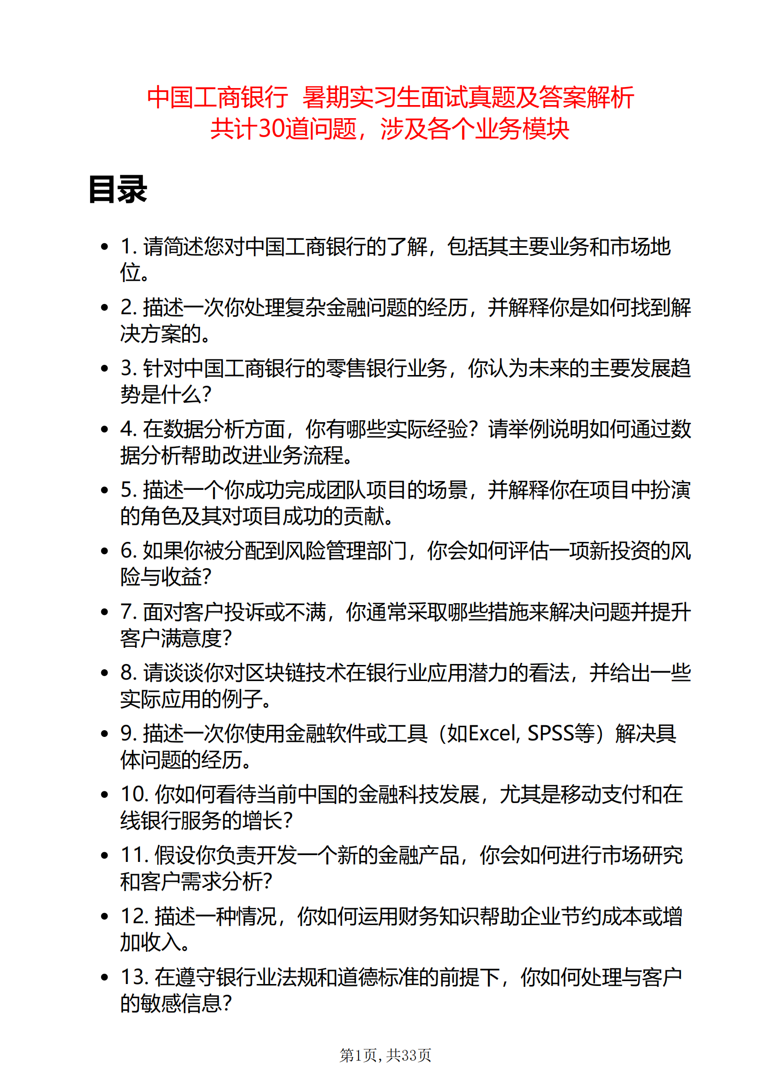 30道中国工商银行暑期实习生面试题库及答案解析发pdf版本