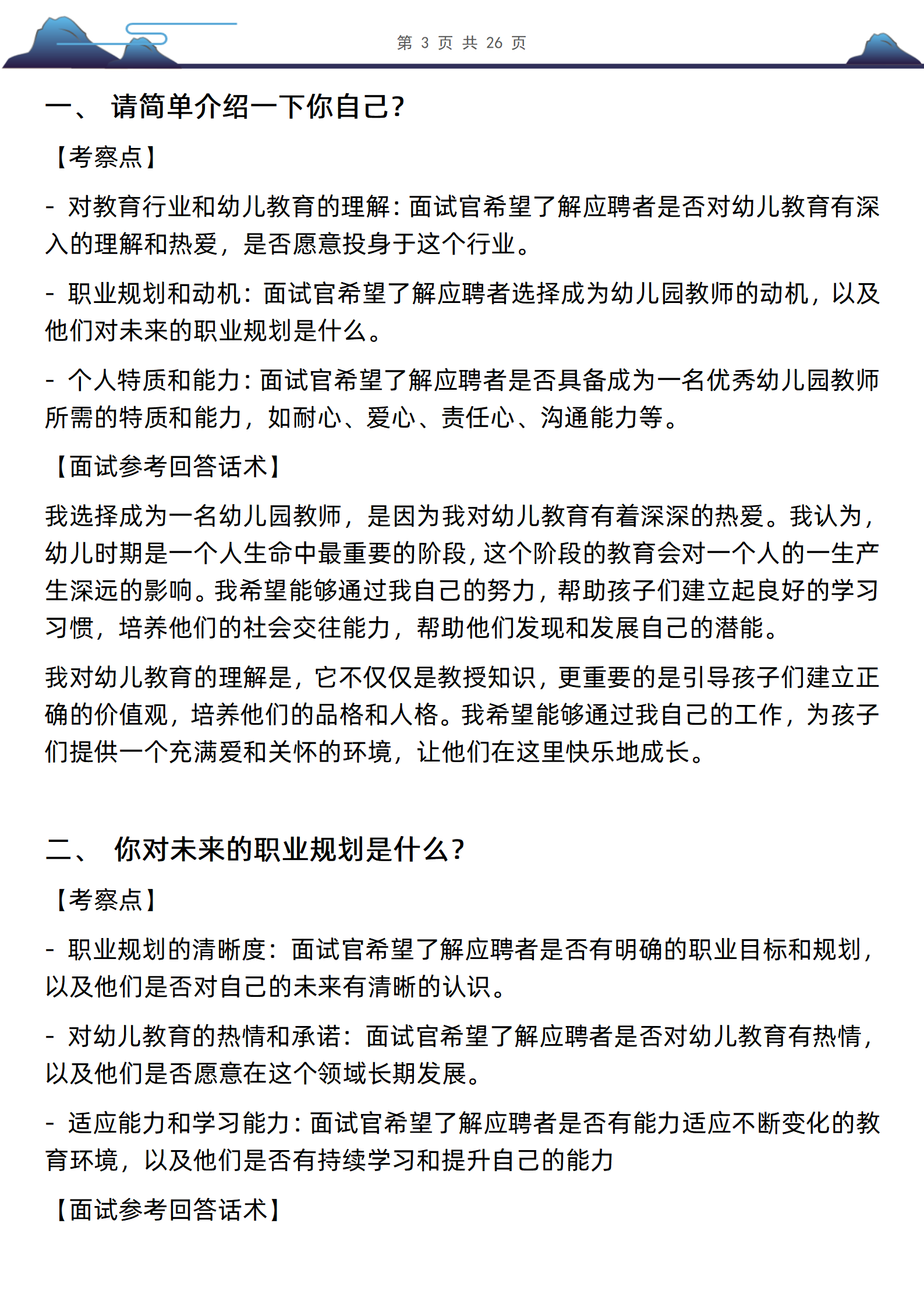 幼师学前教育面试题库30道高频问题共37页含考察点和参考答案PDF