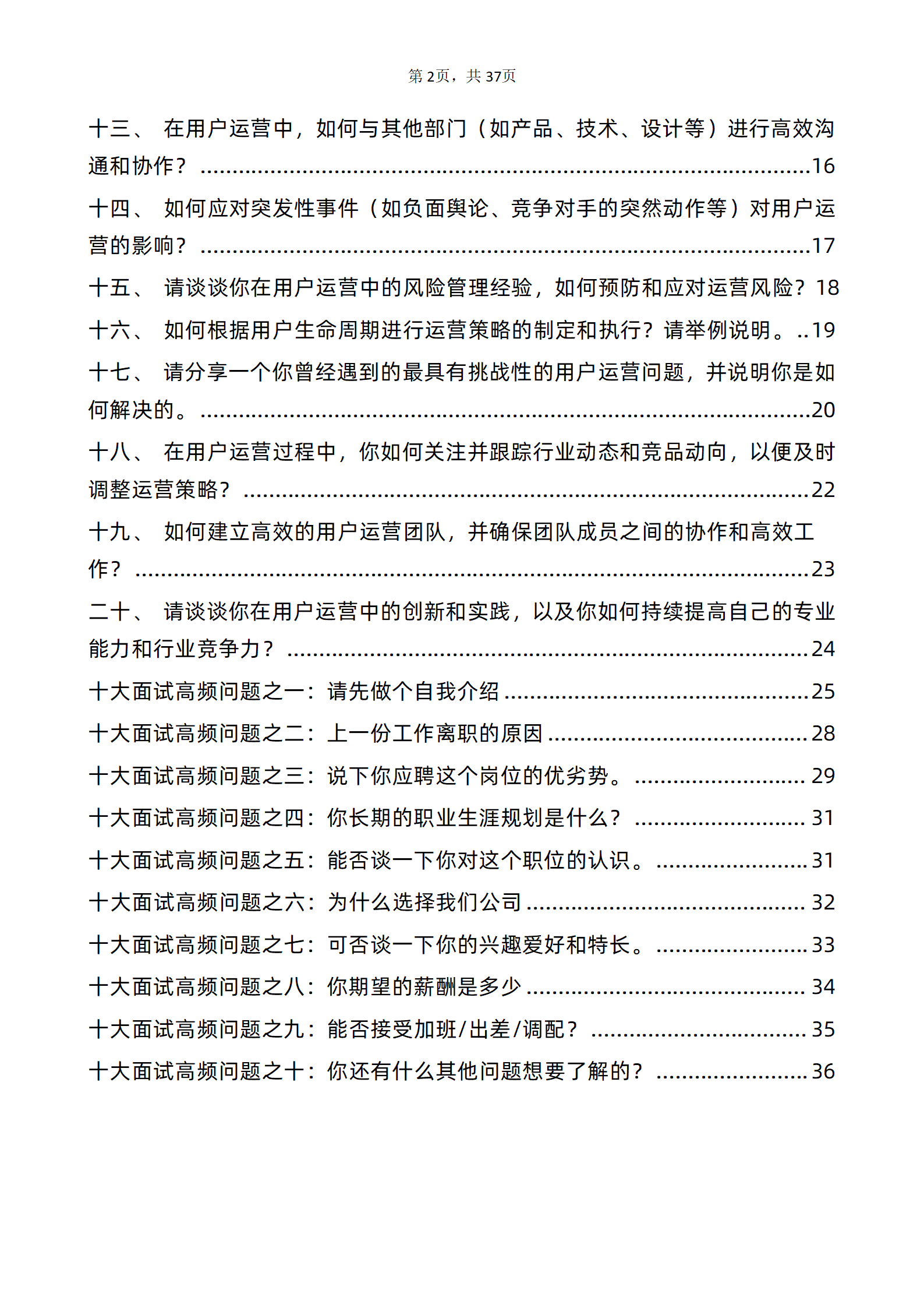 30道字节跳动用户运营岗位面试题库及答案含专业类面试问题PDF版