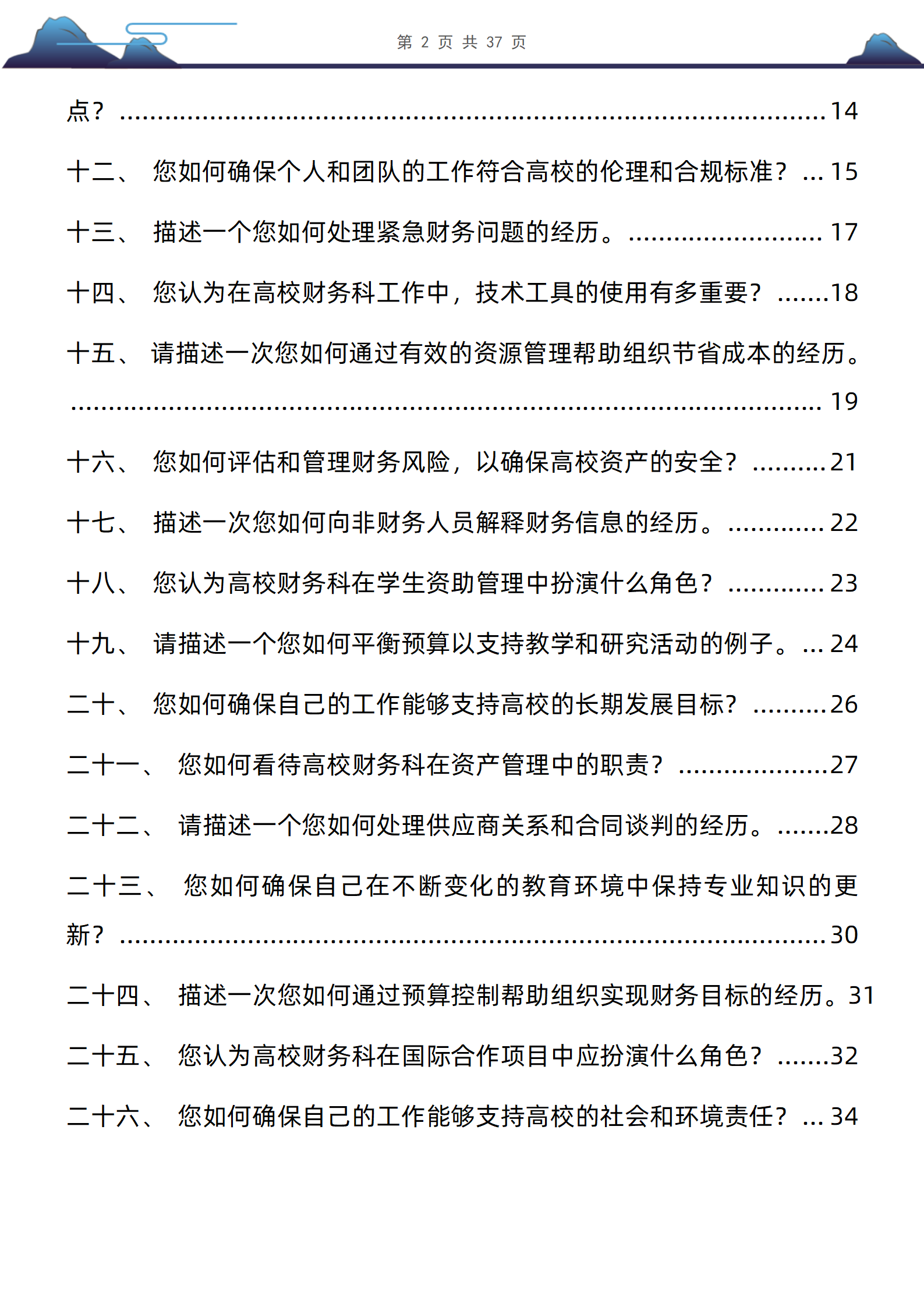 27道高校财务处面试题库及答案均为结构化半结构化面试专业问题