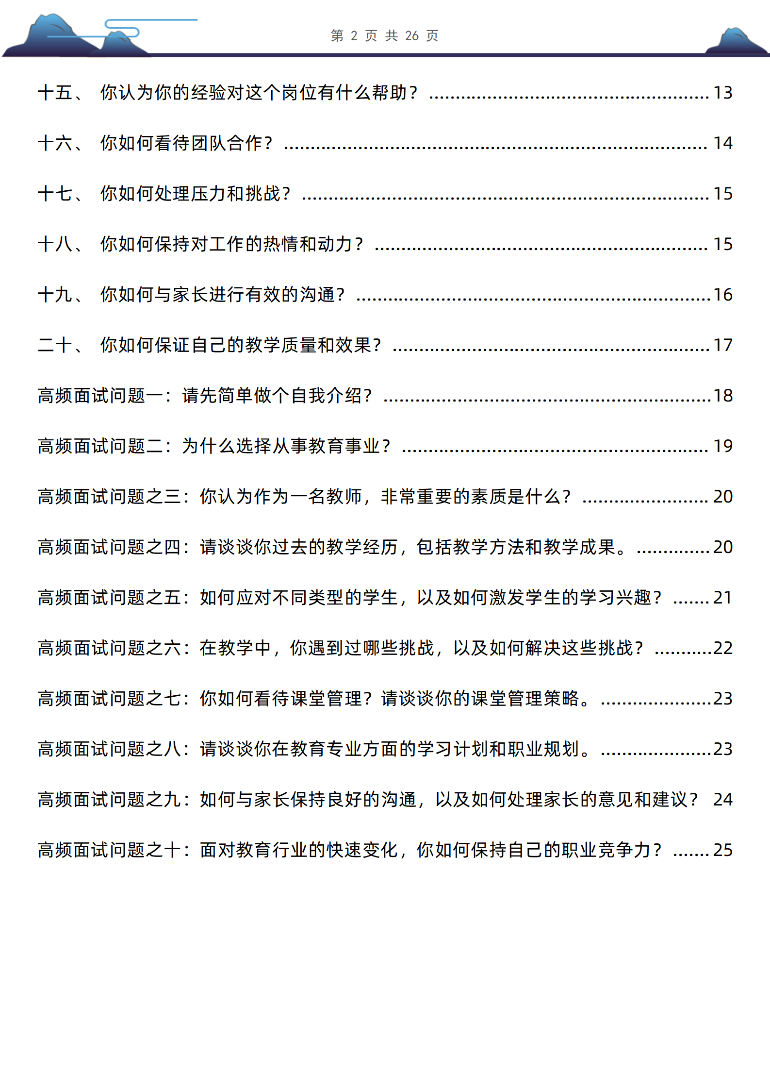 幼师学前教育面试题库30道高频问题共37页含考察点和参考答案PDF