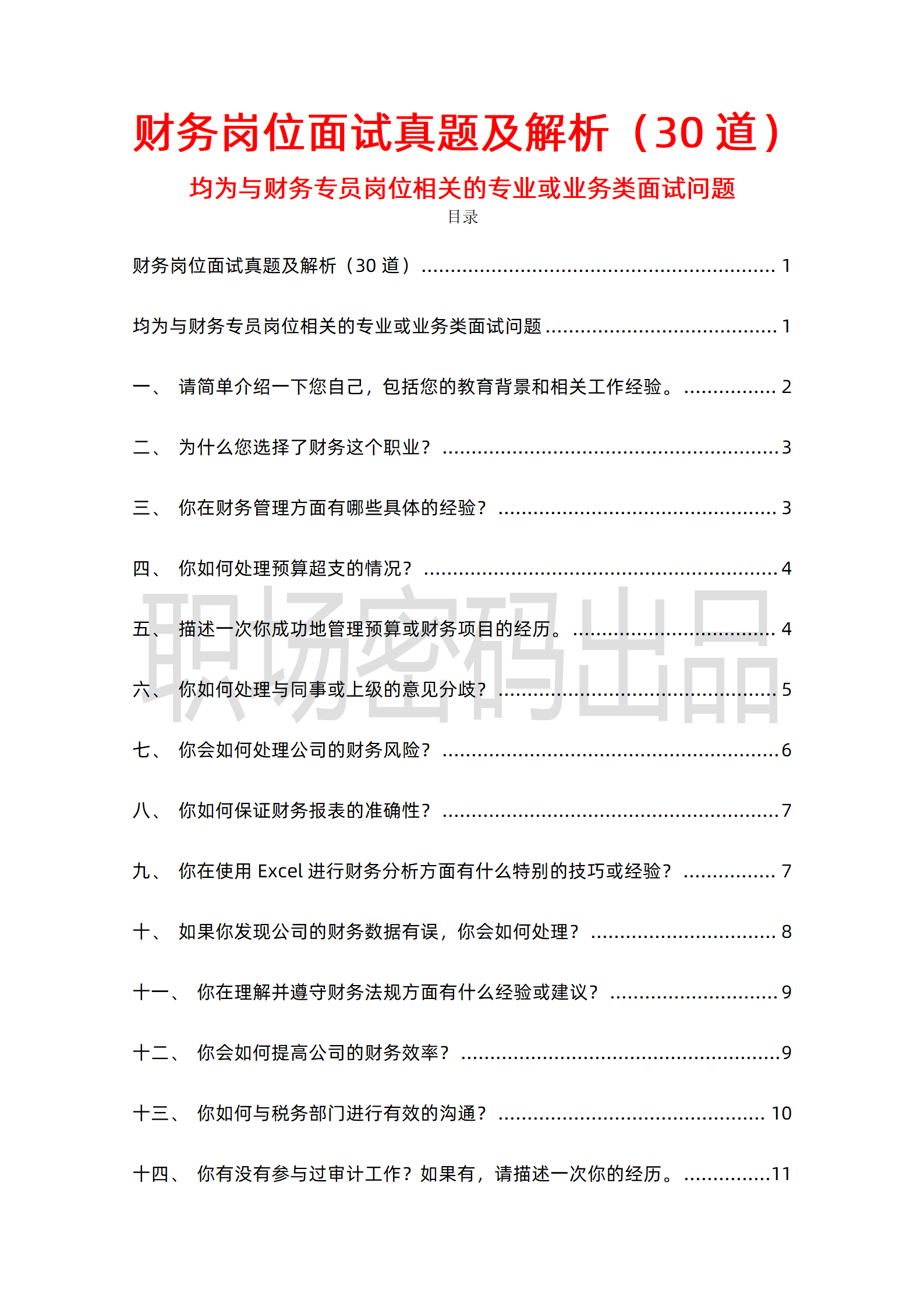 财务岗位求职面试题30道含答案非常全面精心整理发PDF可下载