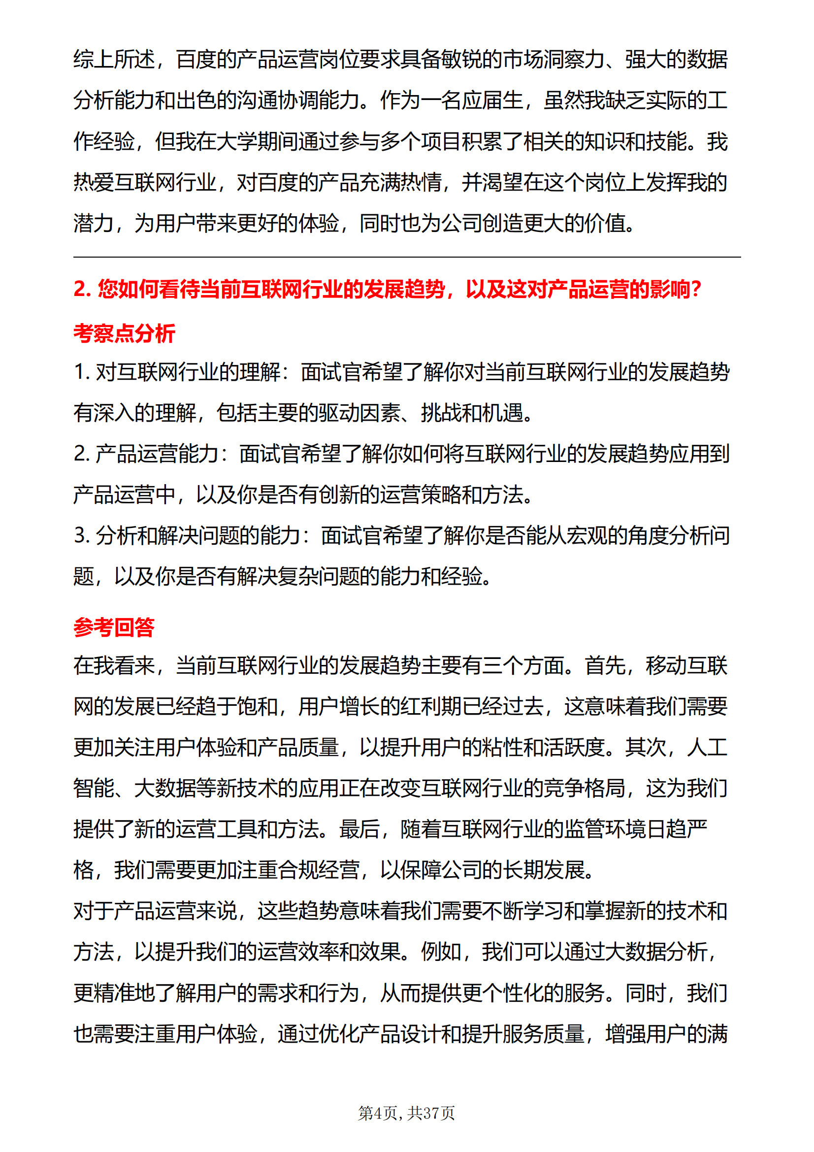 30道百度产品运营岗位面试题库及解析结构化半结构化面试电子版