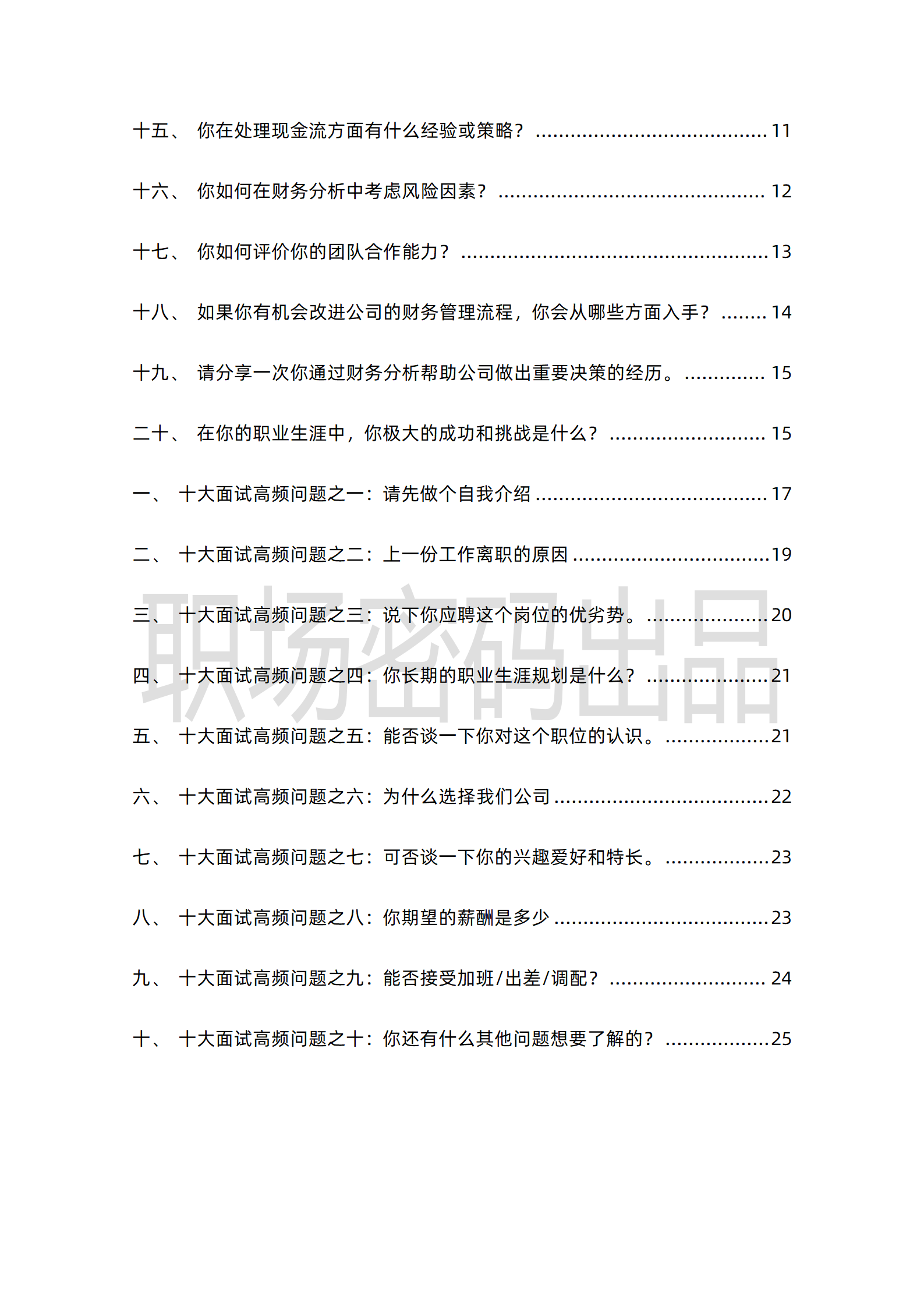 财务岗位求职面试题30道含答案非常全面精心整理发PDF可下载