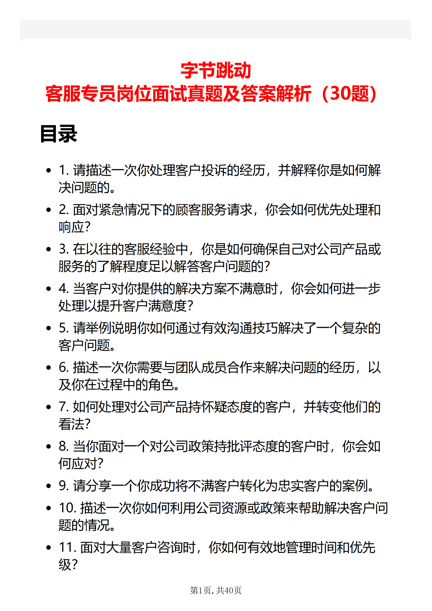 30道字节跳动客服专员岗面试题库及答案字节跳动客服面试经验分享