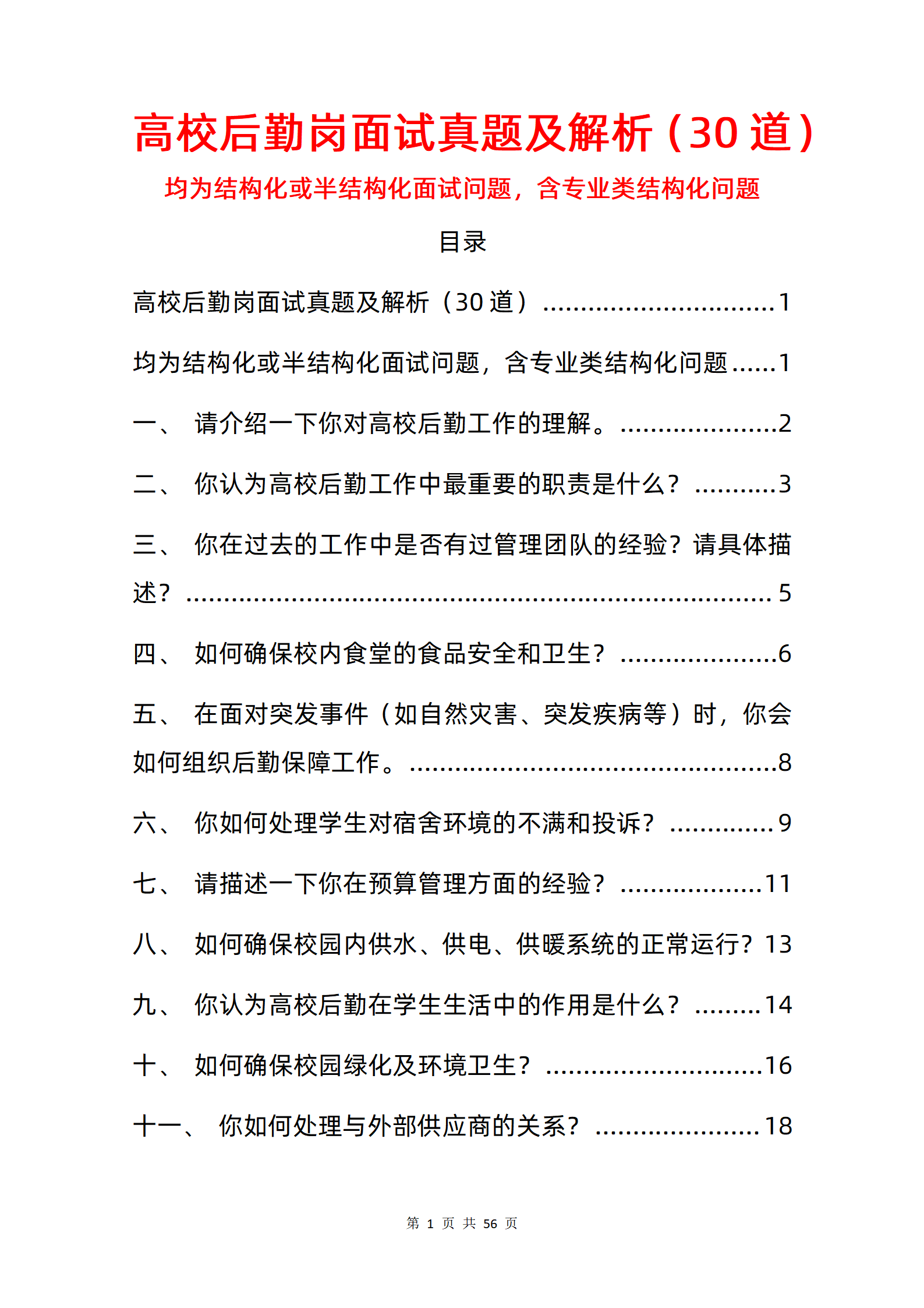 30道高校后勤岗面试题库及答案解析PDF版结构化面试真题