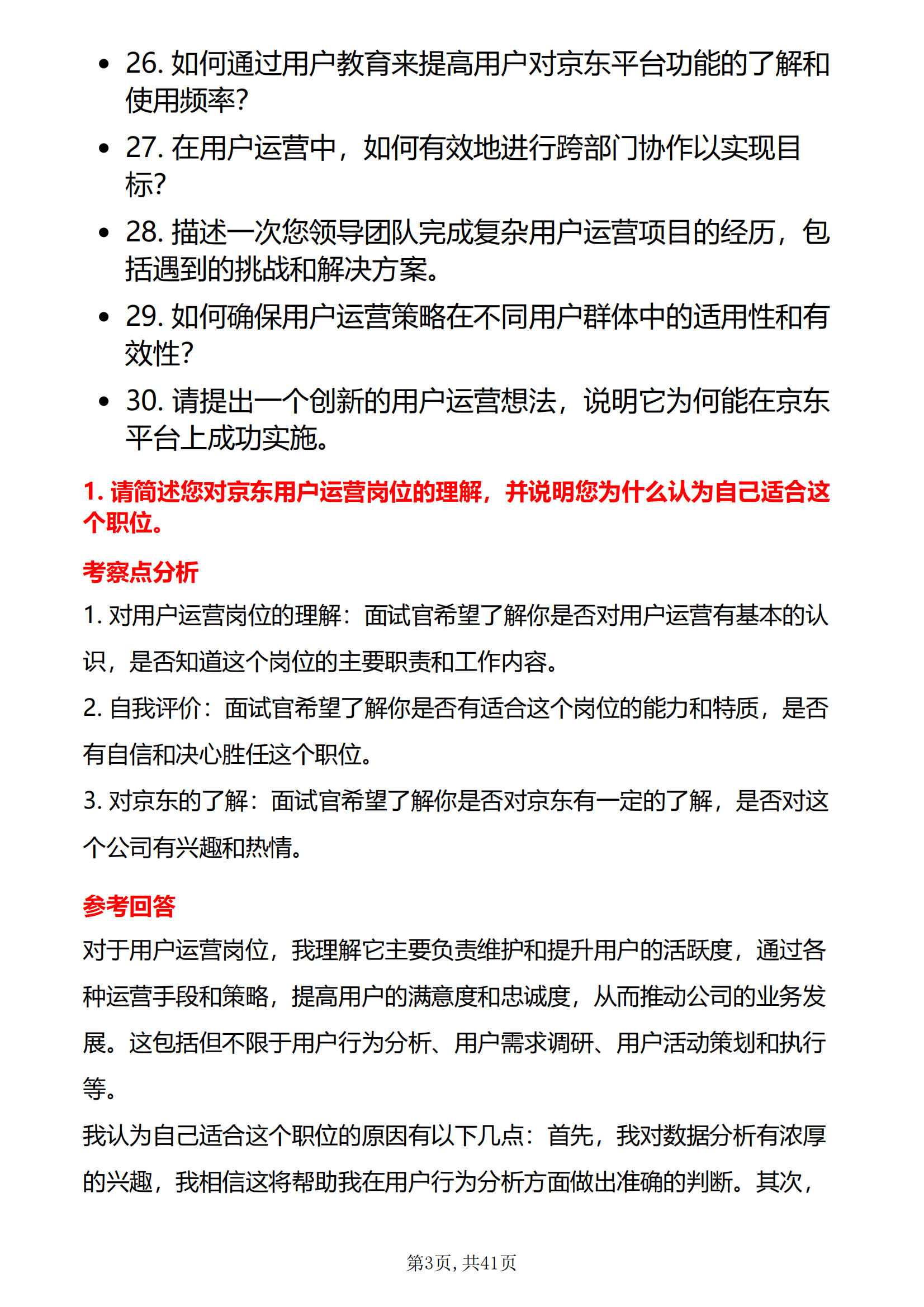 30道京东面试常问的问题京东用户运营岗面试题库及答案解析PDF版