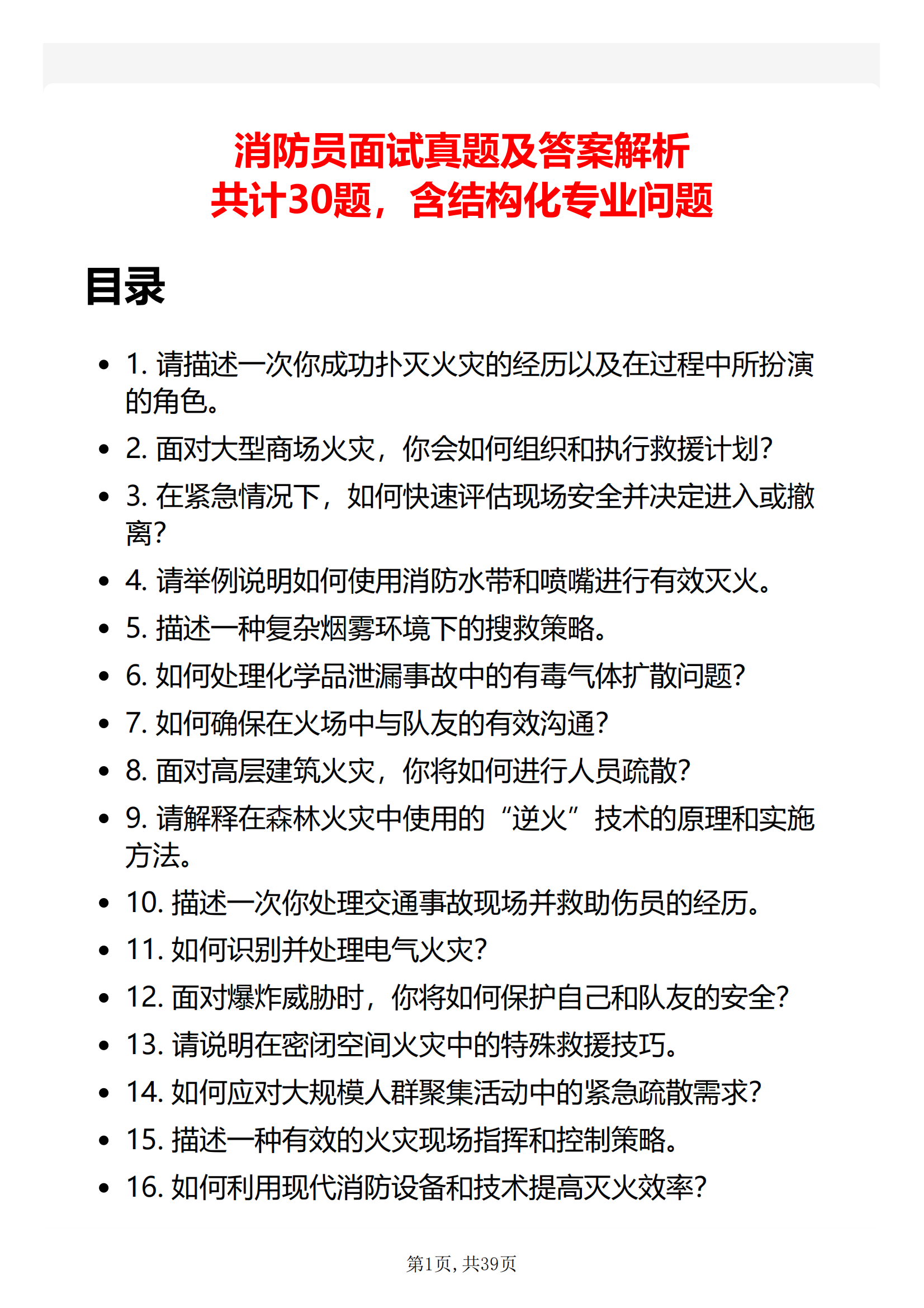 30道消防员面试题库及答案解析面试国家消防员题目电子版无纸质版