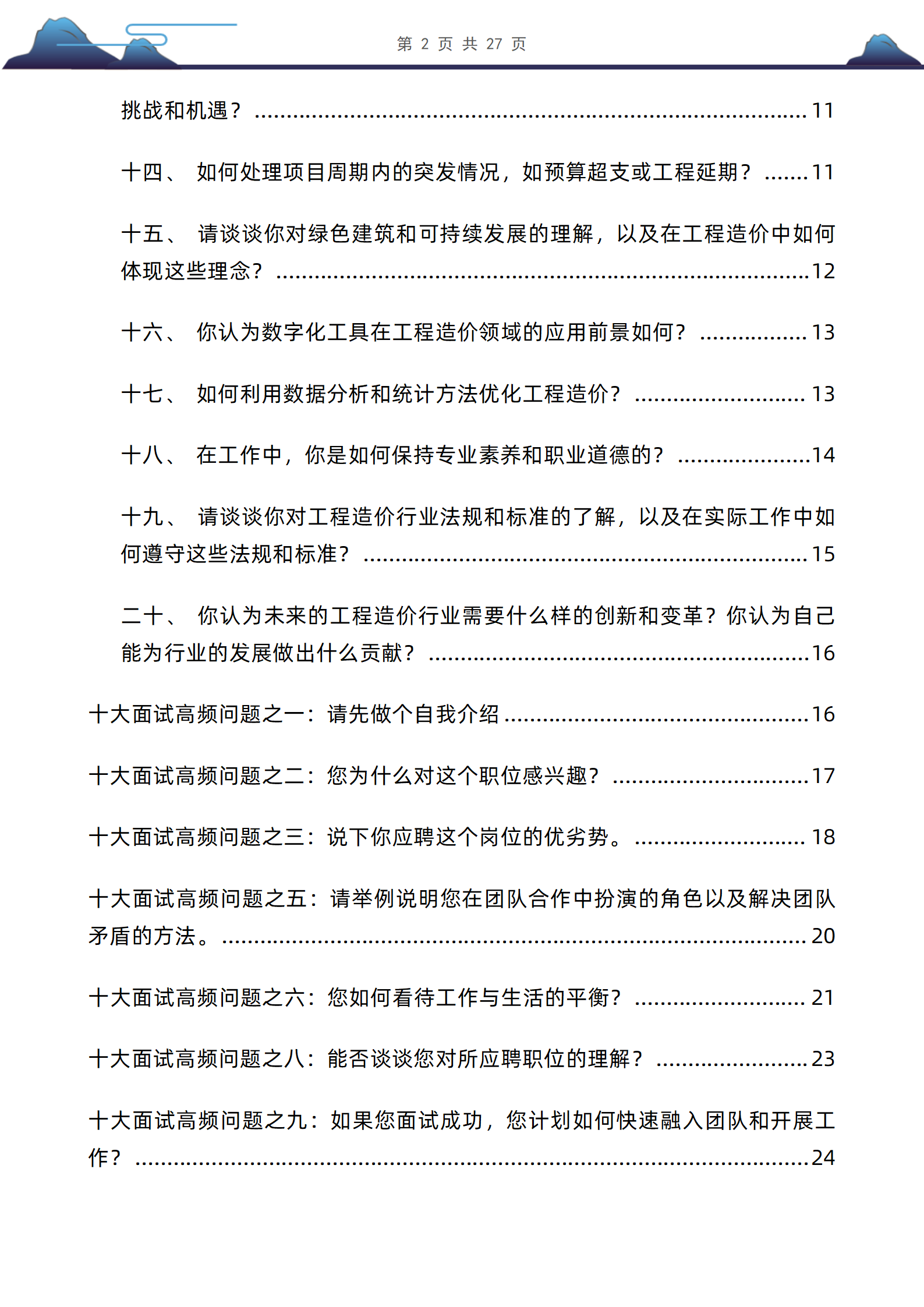  30道工程造价师岗位面试题库及答案解析含专业类面试问题答案