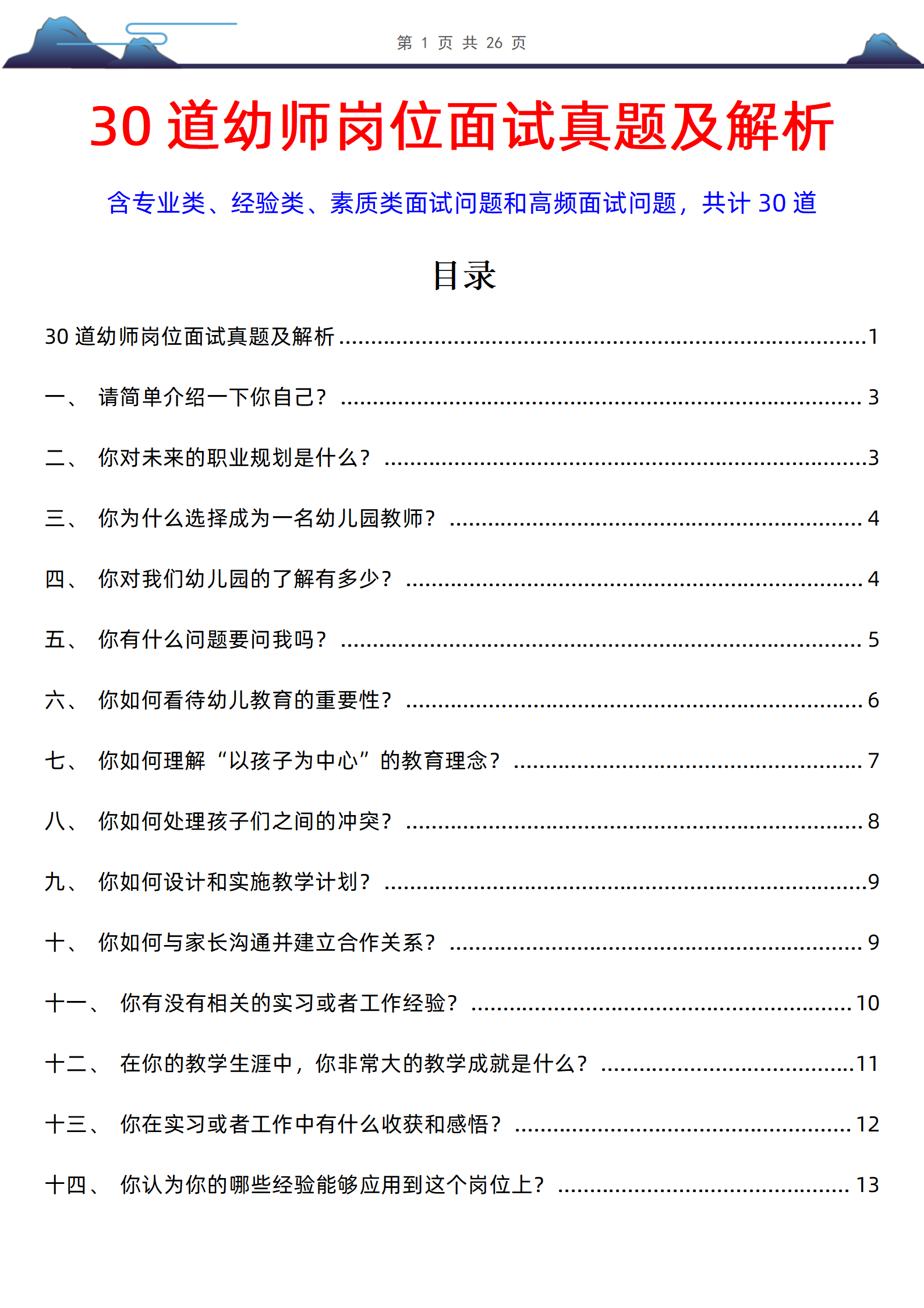 幼师学前教育面试题库30道高频问题共37页含考察点和参考答案PDF