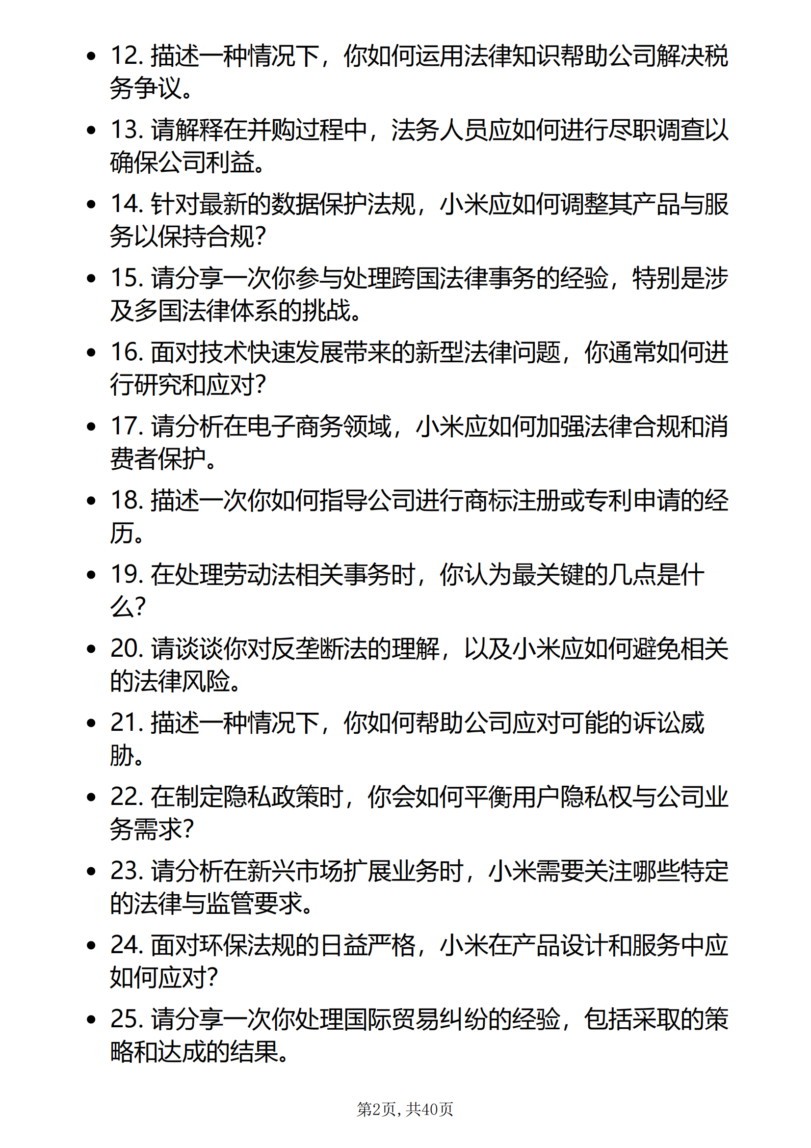 30道小米集团法务岗位面试题库及答案解析小米法务岗位面试技巧