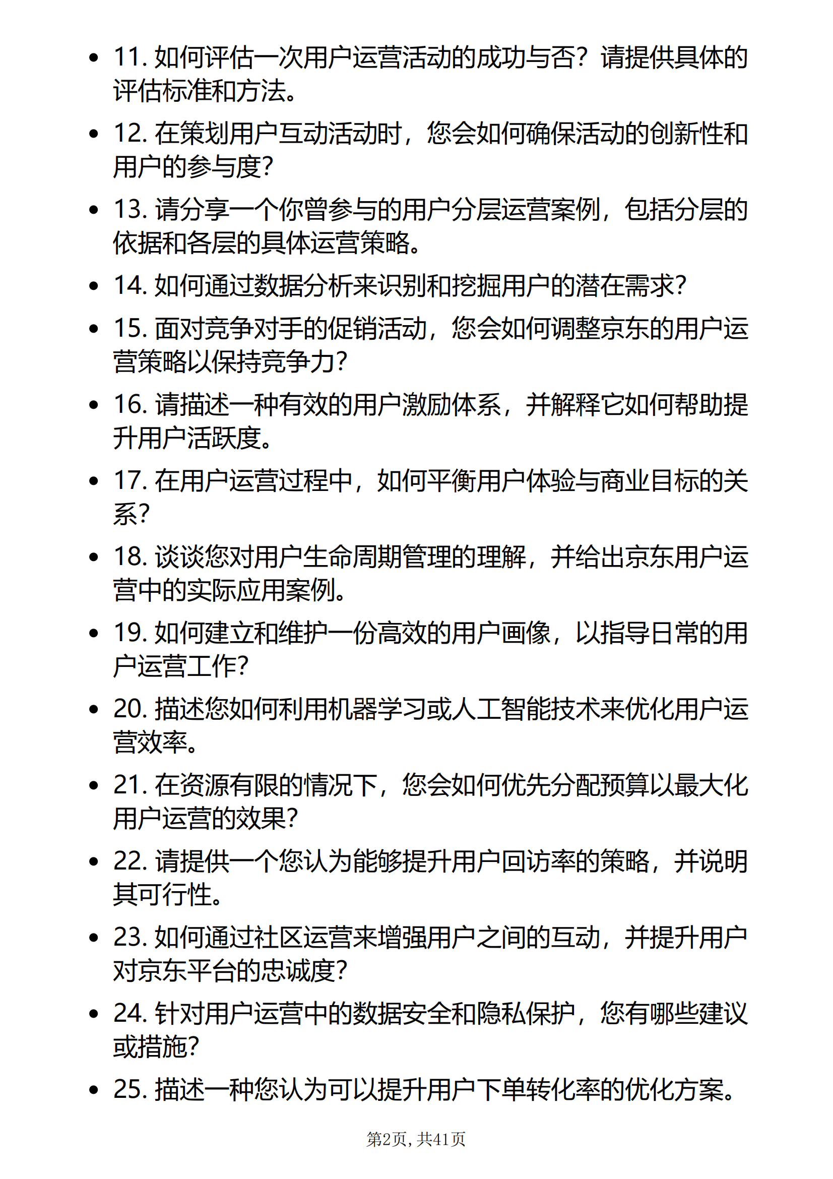 30道京东面试常问的问题京东用户运营岗面试题库及答案解析PDF版