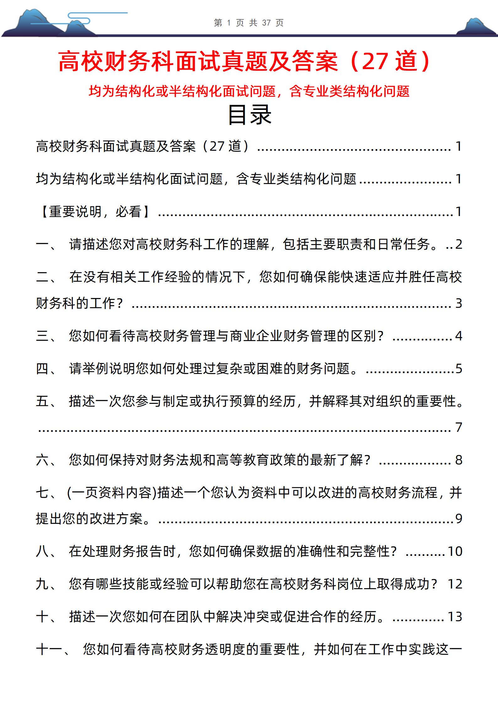 27道高校财务处面试题库及答案均为结构化半结构化面试专业问题