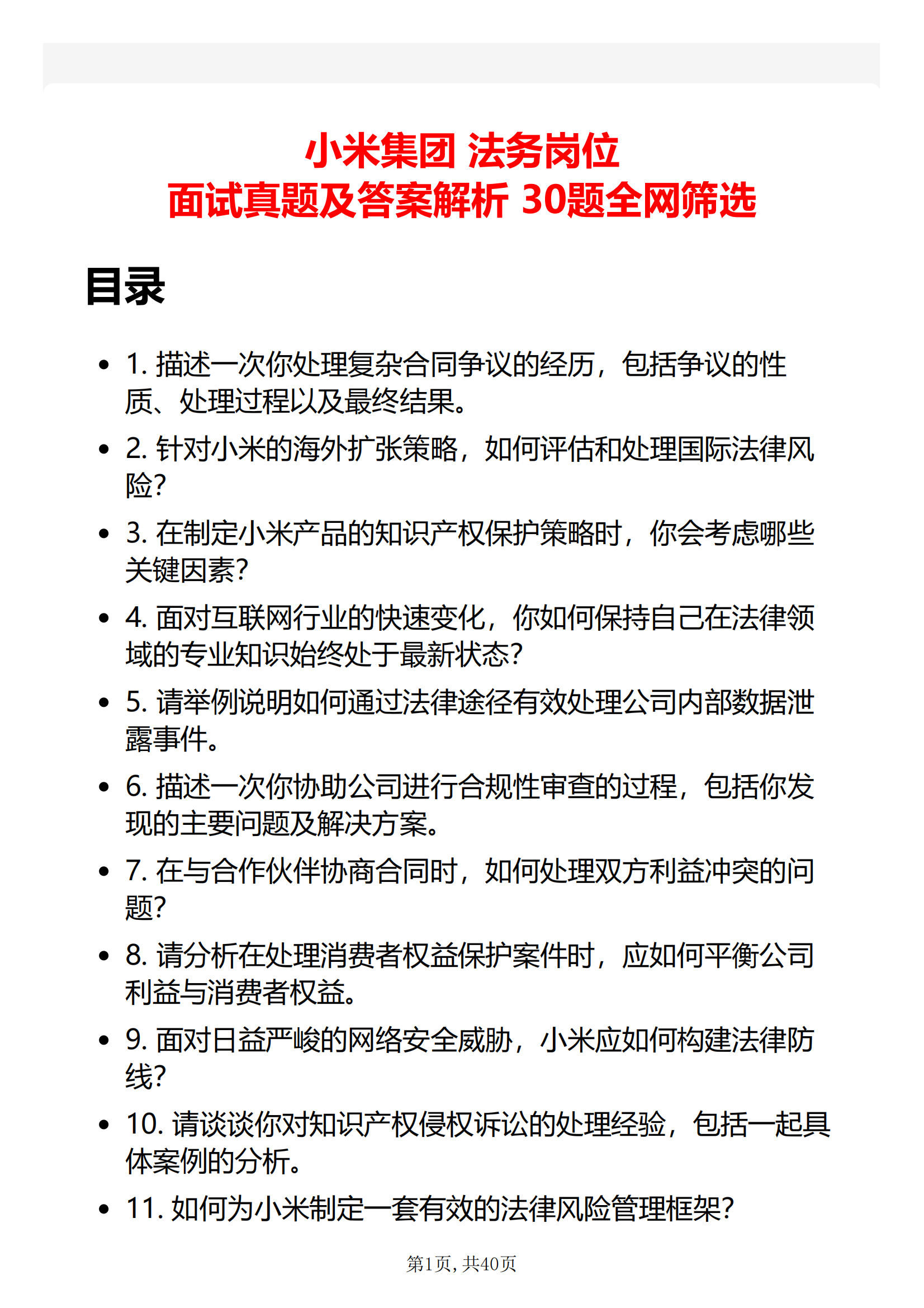 30道小米集团法务岗位面试题库及答案解析小米法务岗位面试技巧