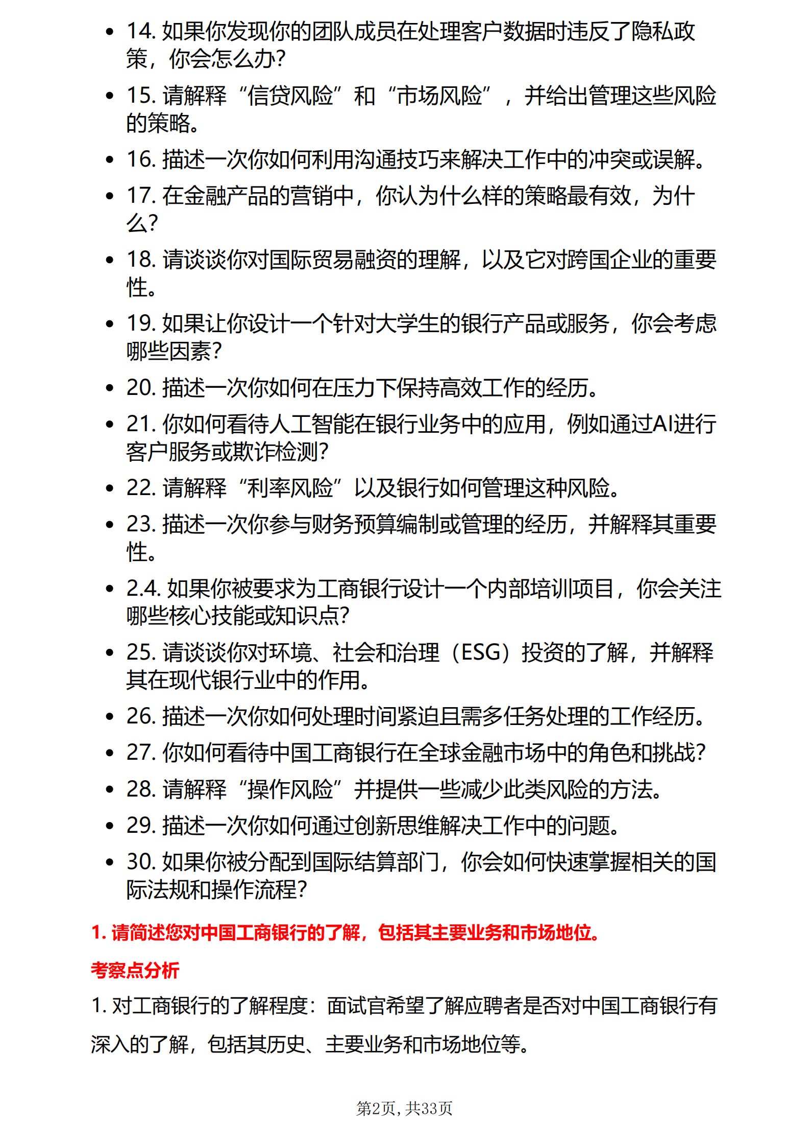 30道中国工商银行暑期实习生面试题库及答案解析发pdf版本