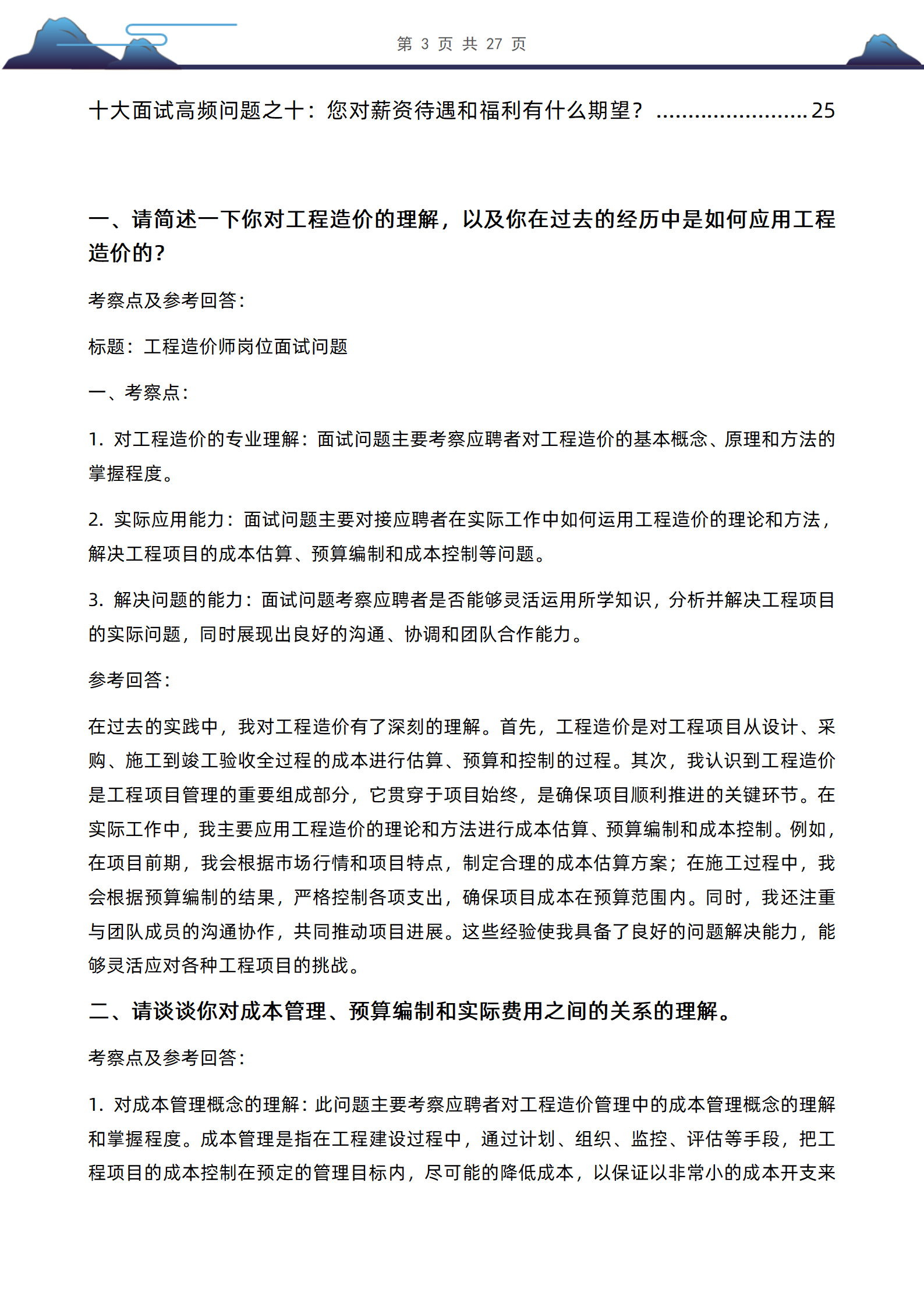  30道工程造价师岗位面试题库及答案解析含专业类面试问题答案