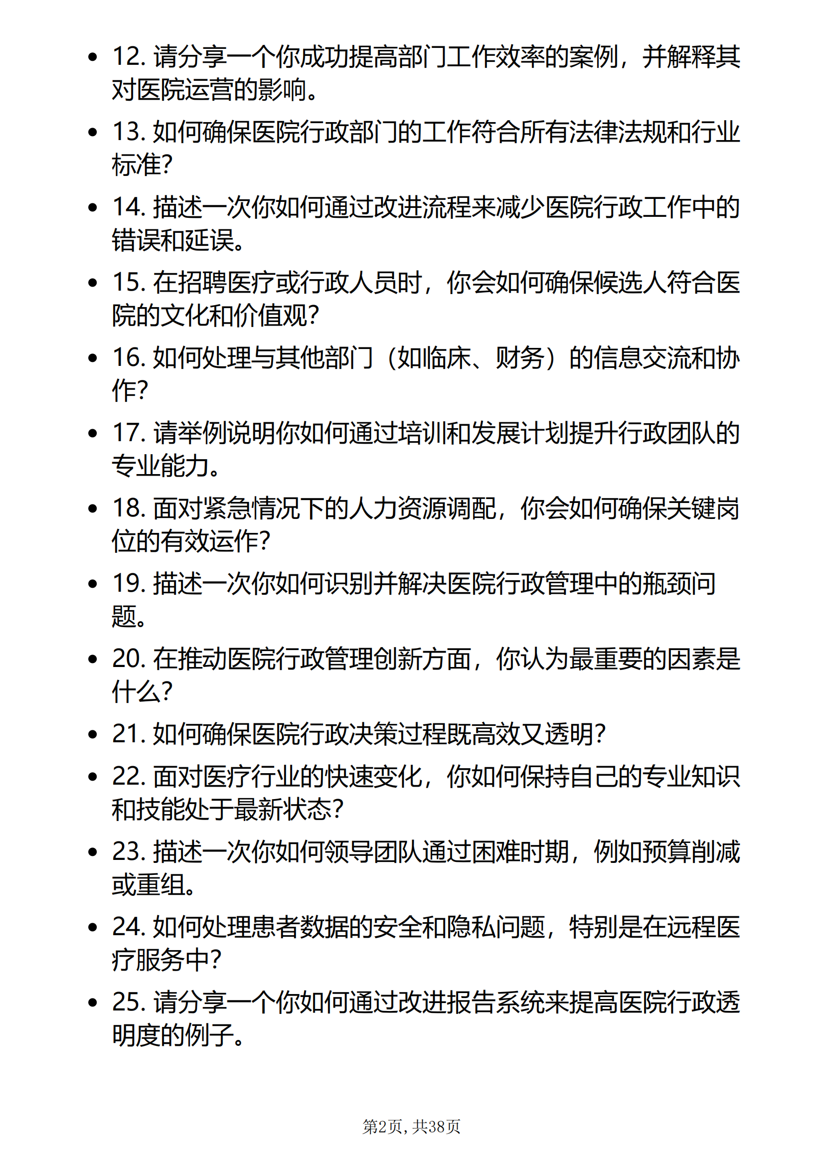 30道医院行政岗位面试题库及答案解析含医疗结构化专业类问题PDF