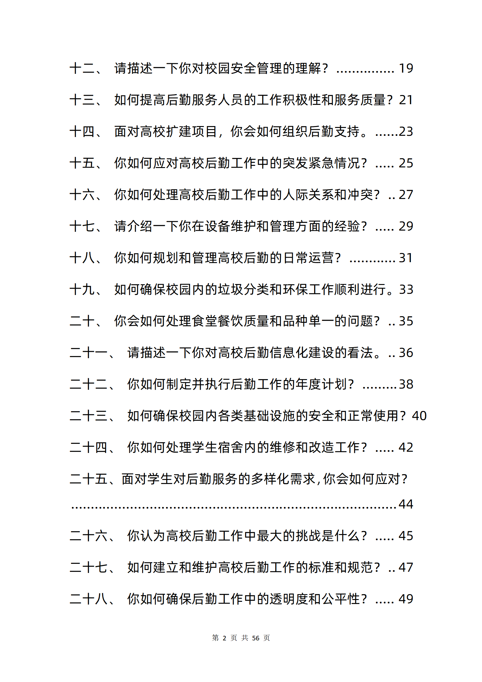 30道高校后勤岗面试题库及答案解析PDF版结构化面试真题