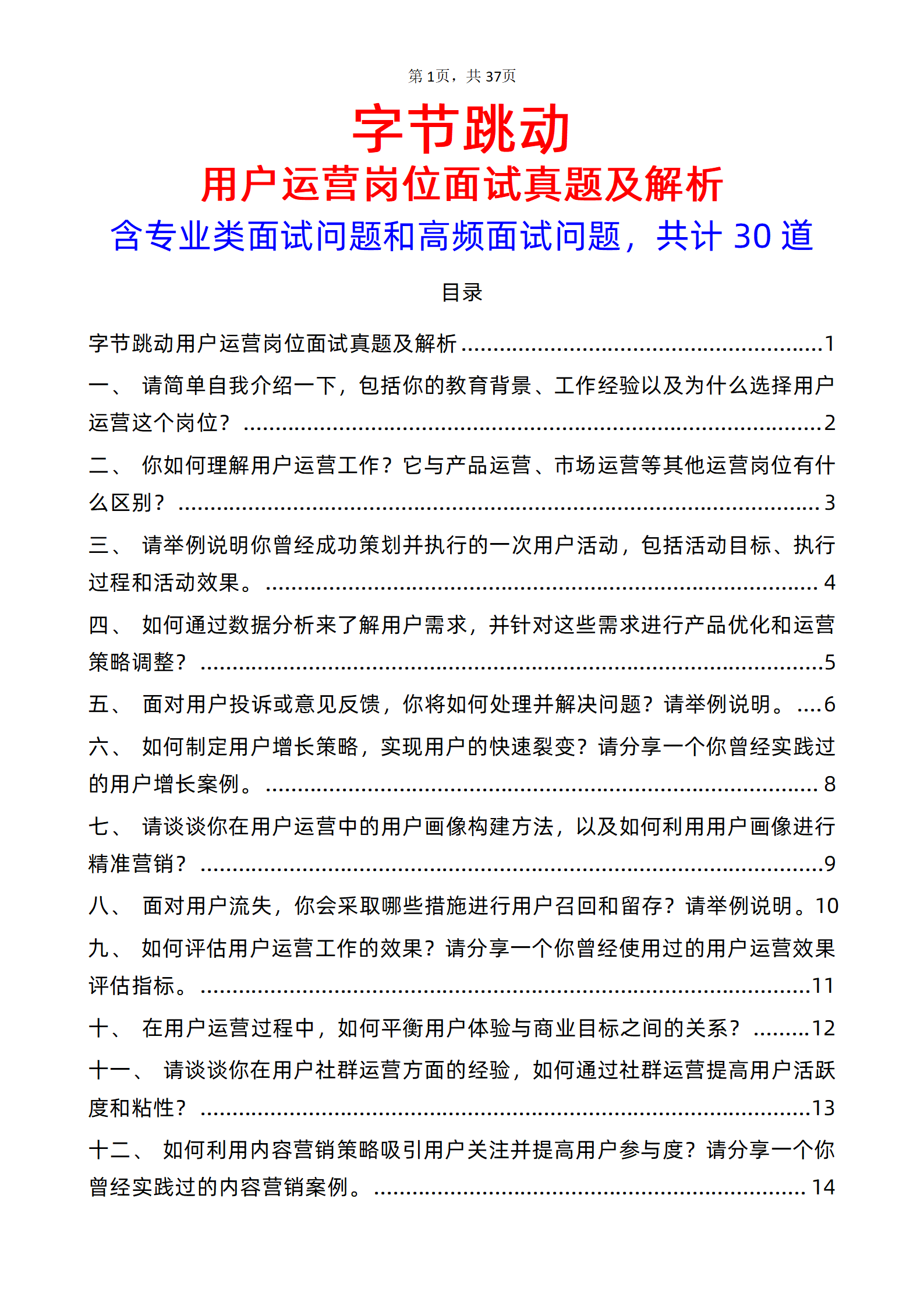 30道字节跳动用户运营岗位面试题库及答案含专业类面试问题PDF版