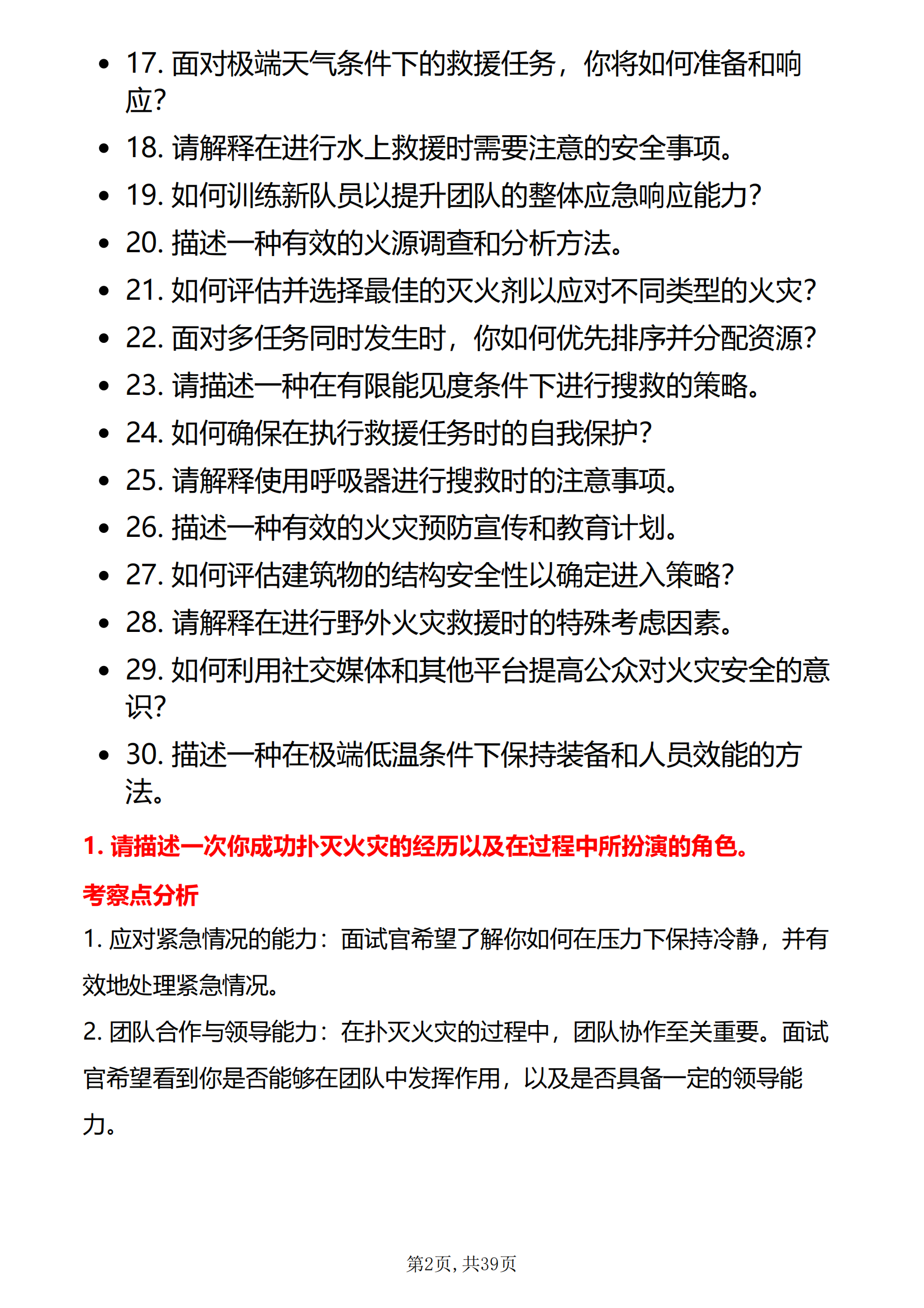 30道消防员面试题库及答案解析面试国家消防员题目电子版无纸质版