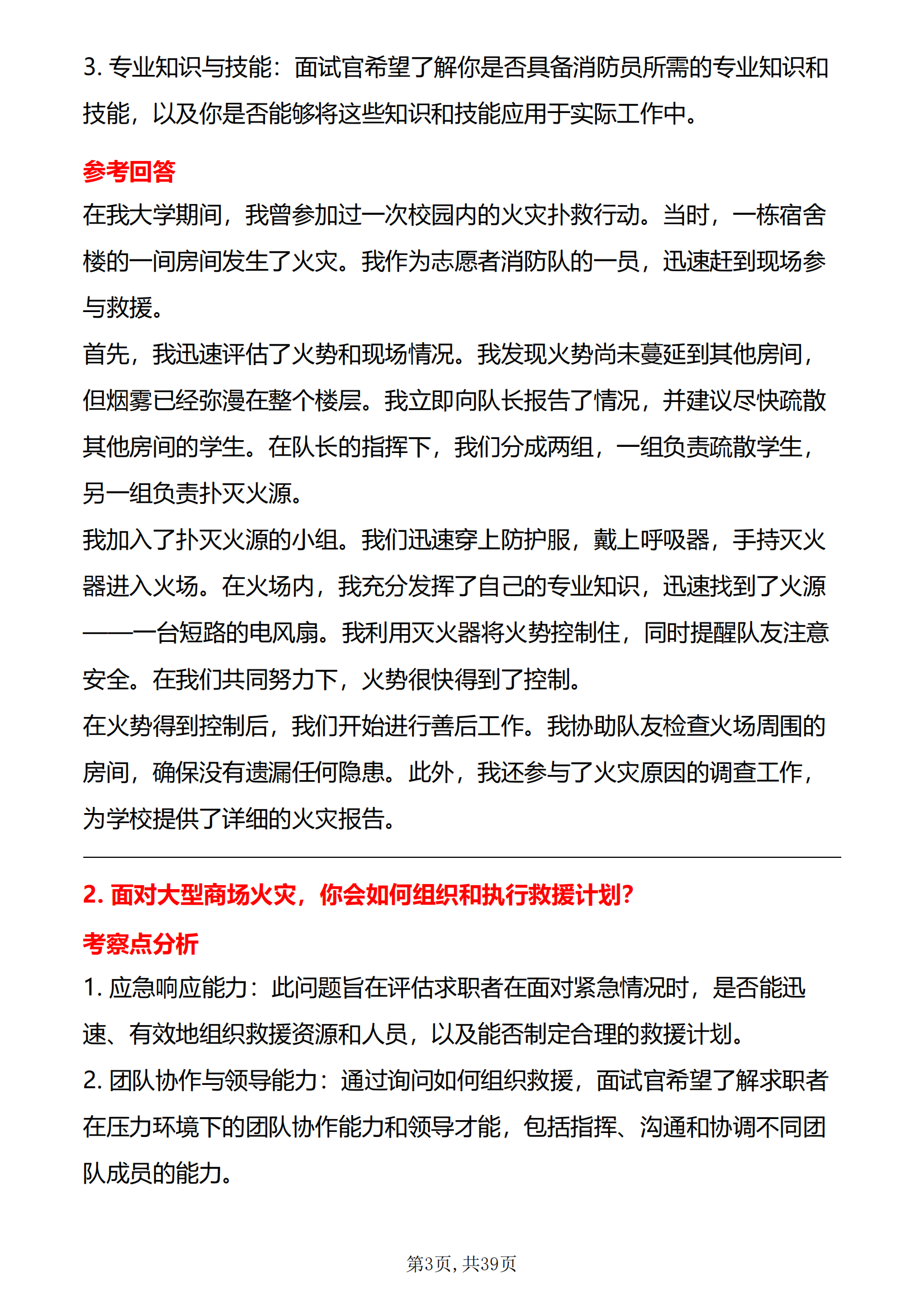 30道消防员面试题库及答案解析面试国家消防员题目电子版无纸质版